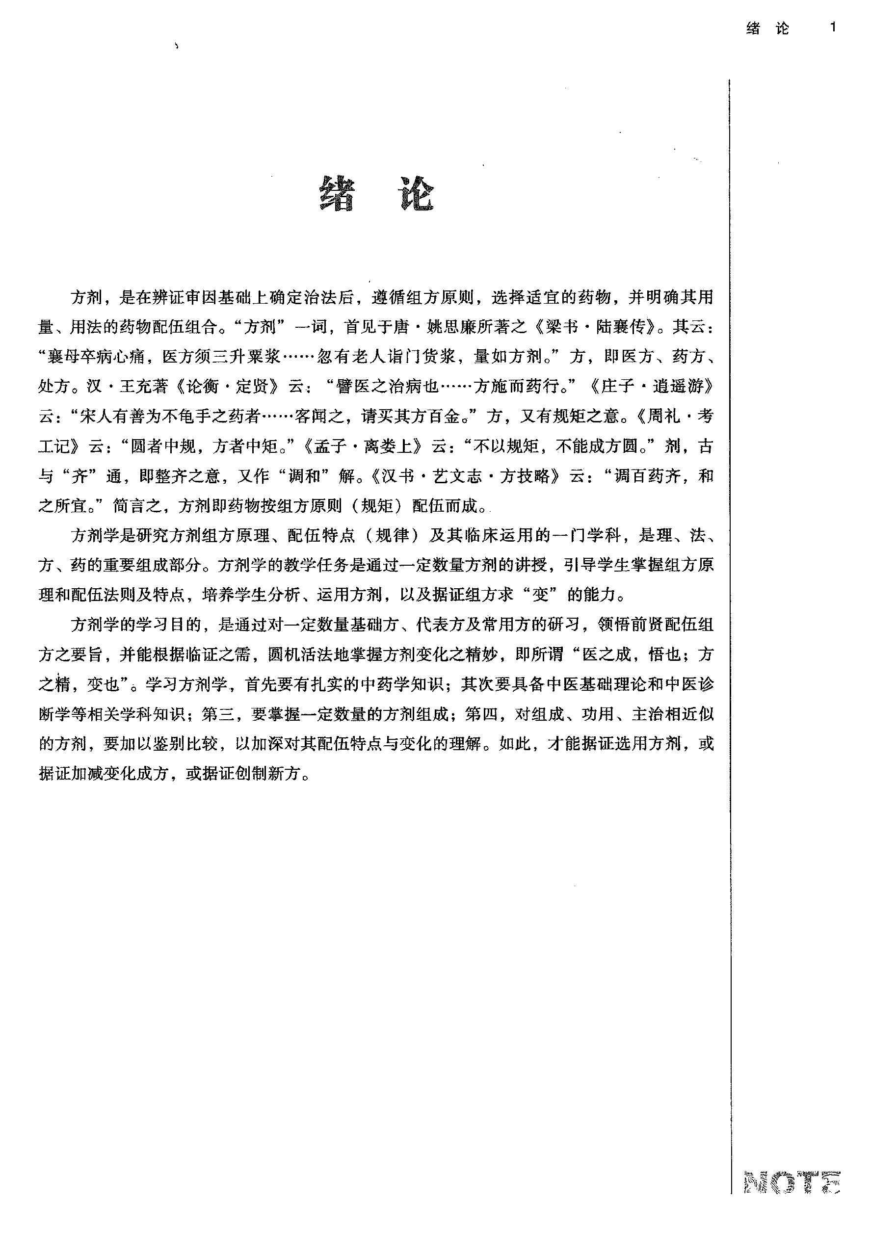 方剂学.新世纪第二版.李冀主编.中国中医药出版社2017.pdf_第20页