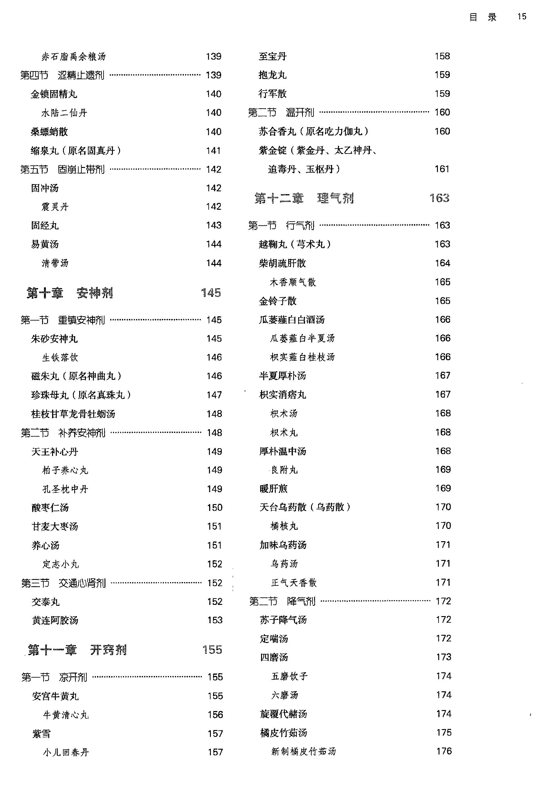 方剂学.新世纪第二版.李冀主编.中国中医药出版社2017.pdf_第16页