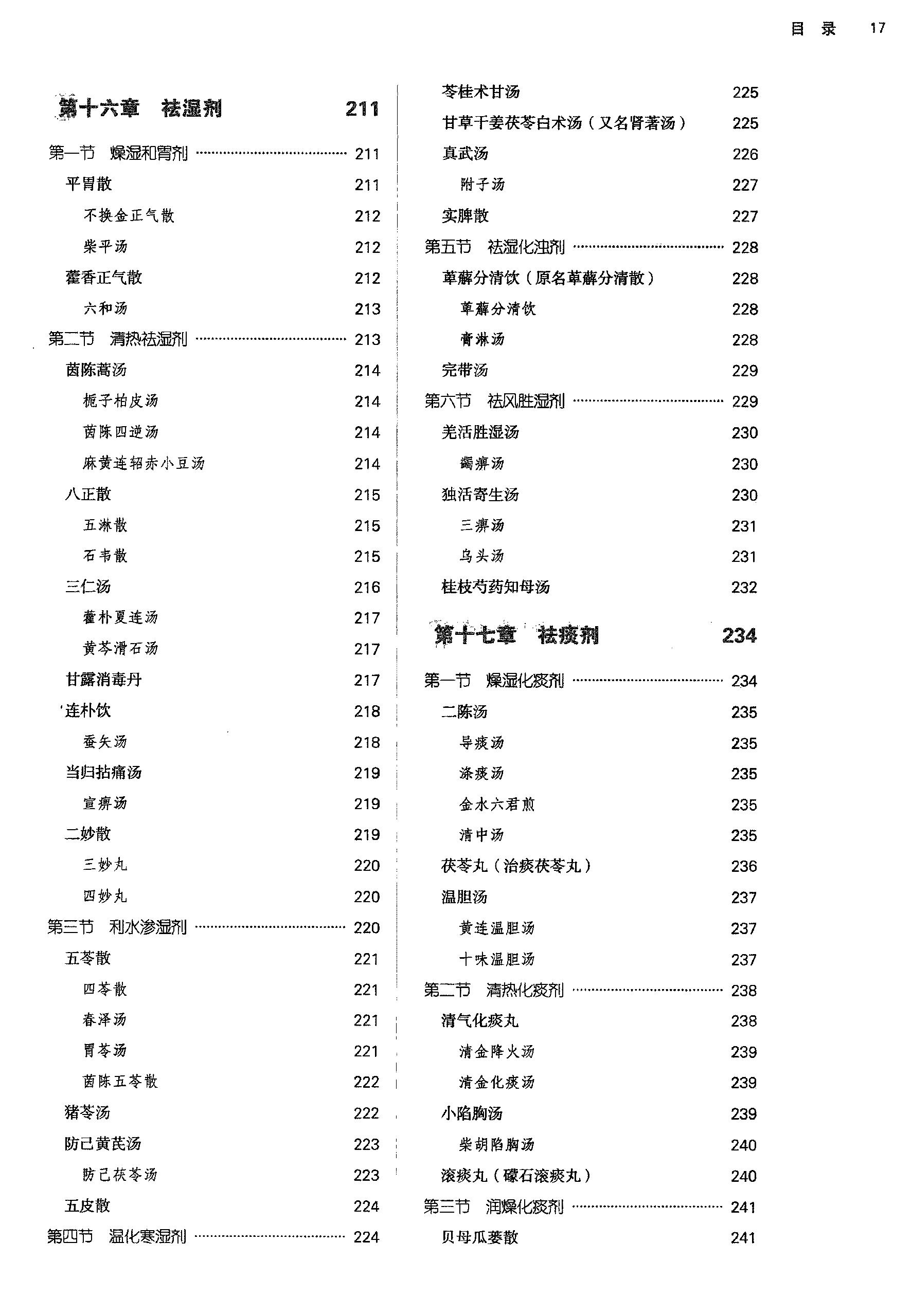 方剂学.新世纪第二版.李冀主编.中国中医药出版社2017.pdf_第18页