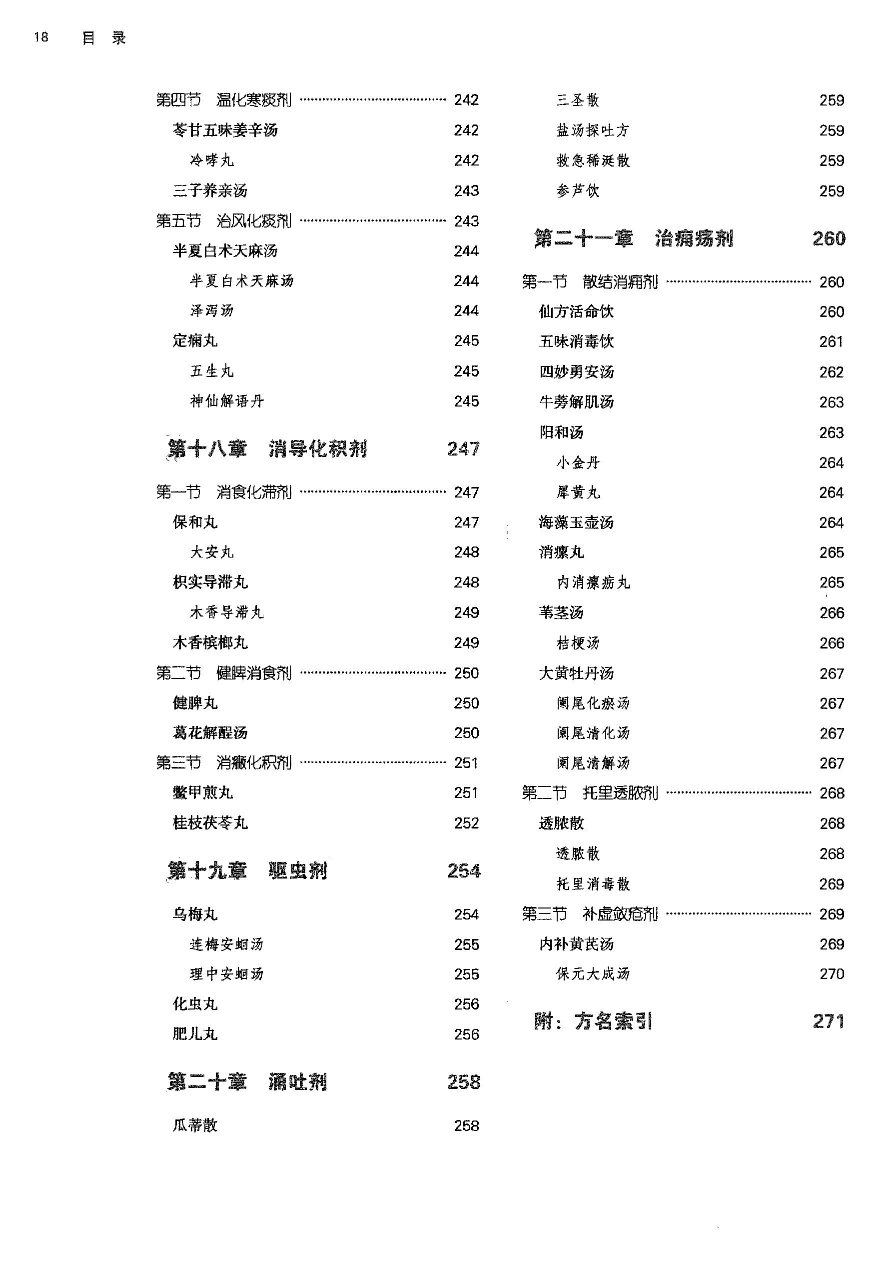 方剂学.新世纪第二版.李冀主编.中国中医药出版社2017.pdf_第19页