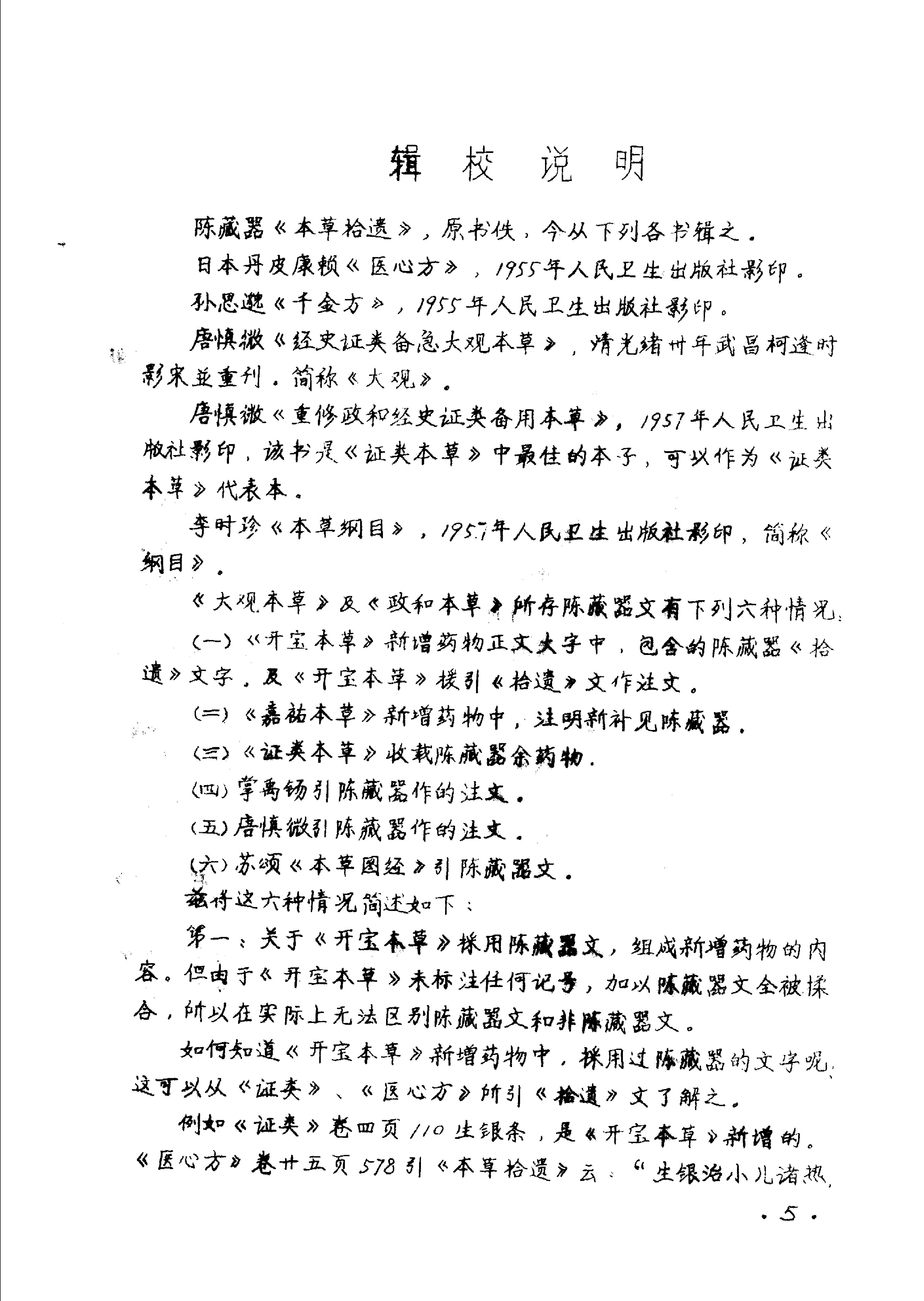 本草拾遗陈藏器着.pdf_第7页