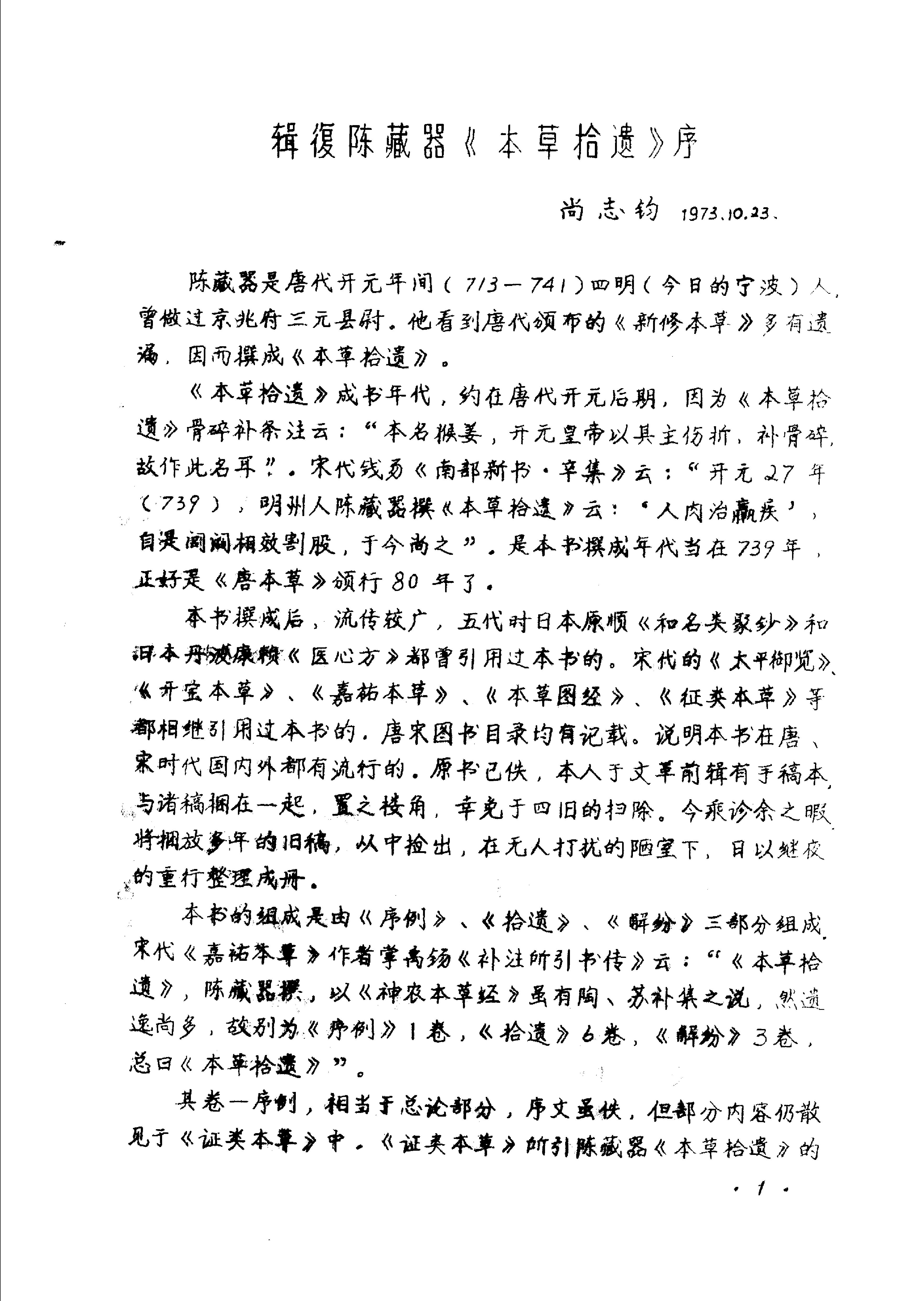 本草拾遗陈藏器着.pdf_第3页