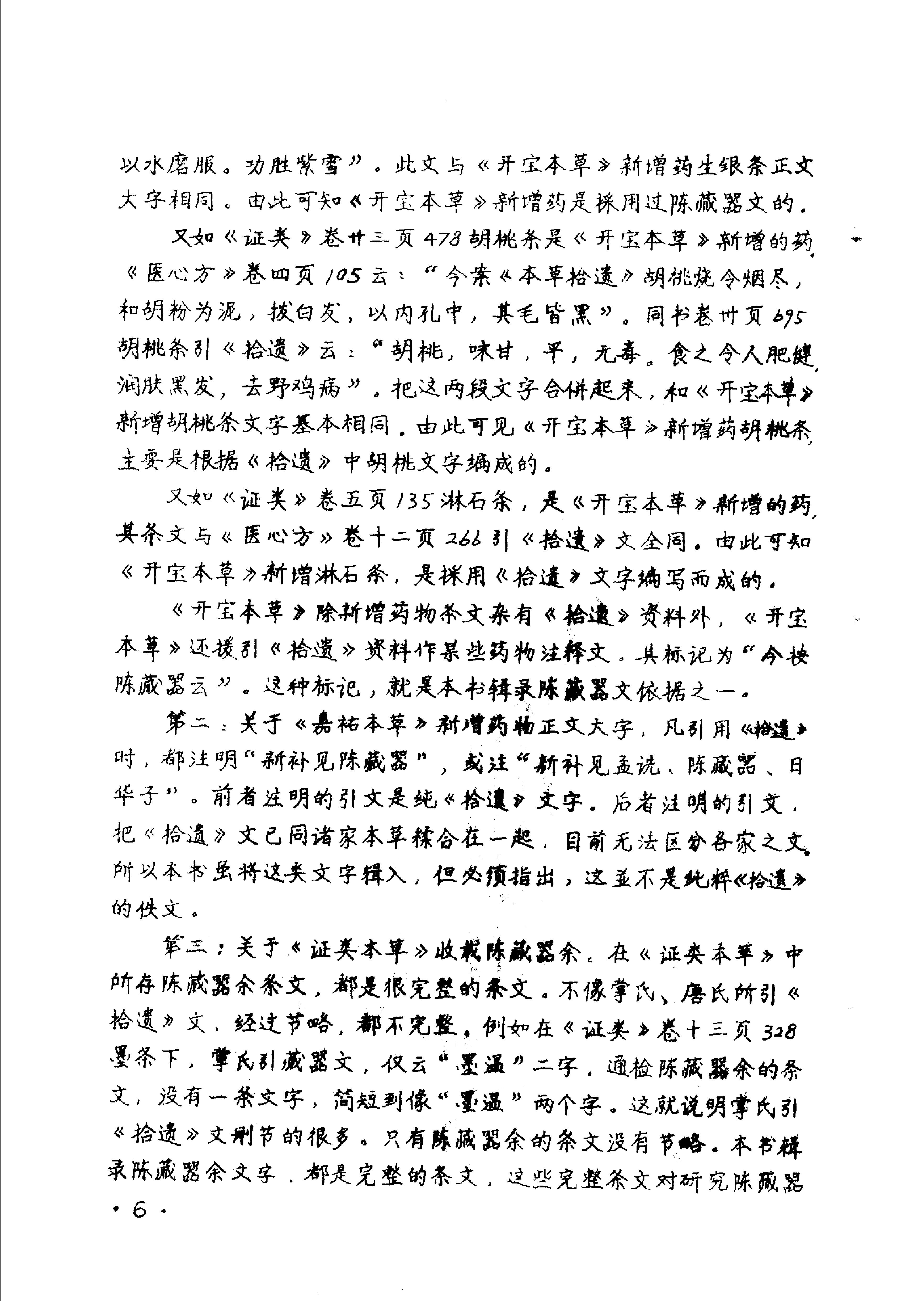 本草拾遗陈藏器着.pdf_第8页