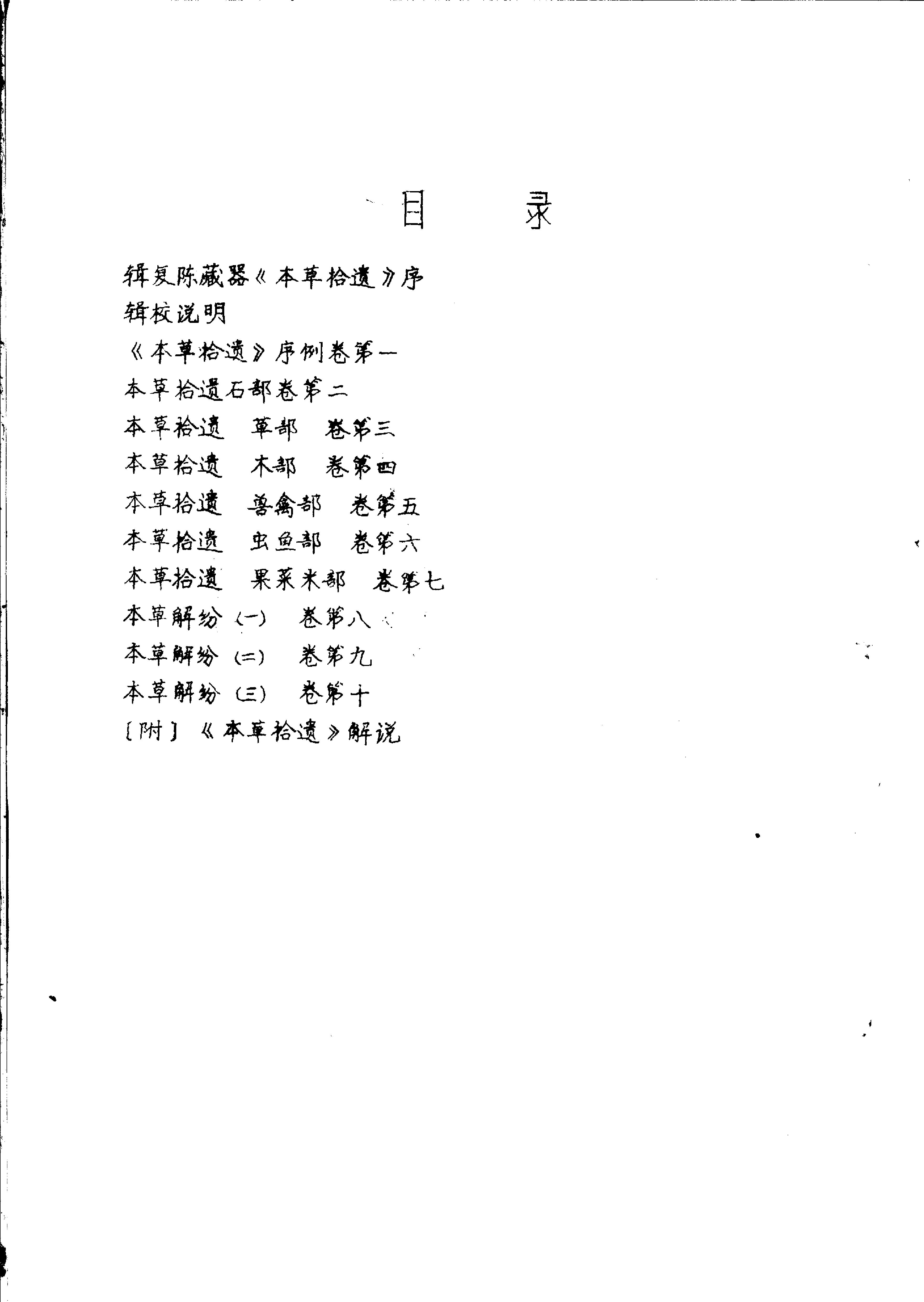 本草拾遗陈藏器着.pdf_第2页