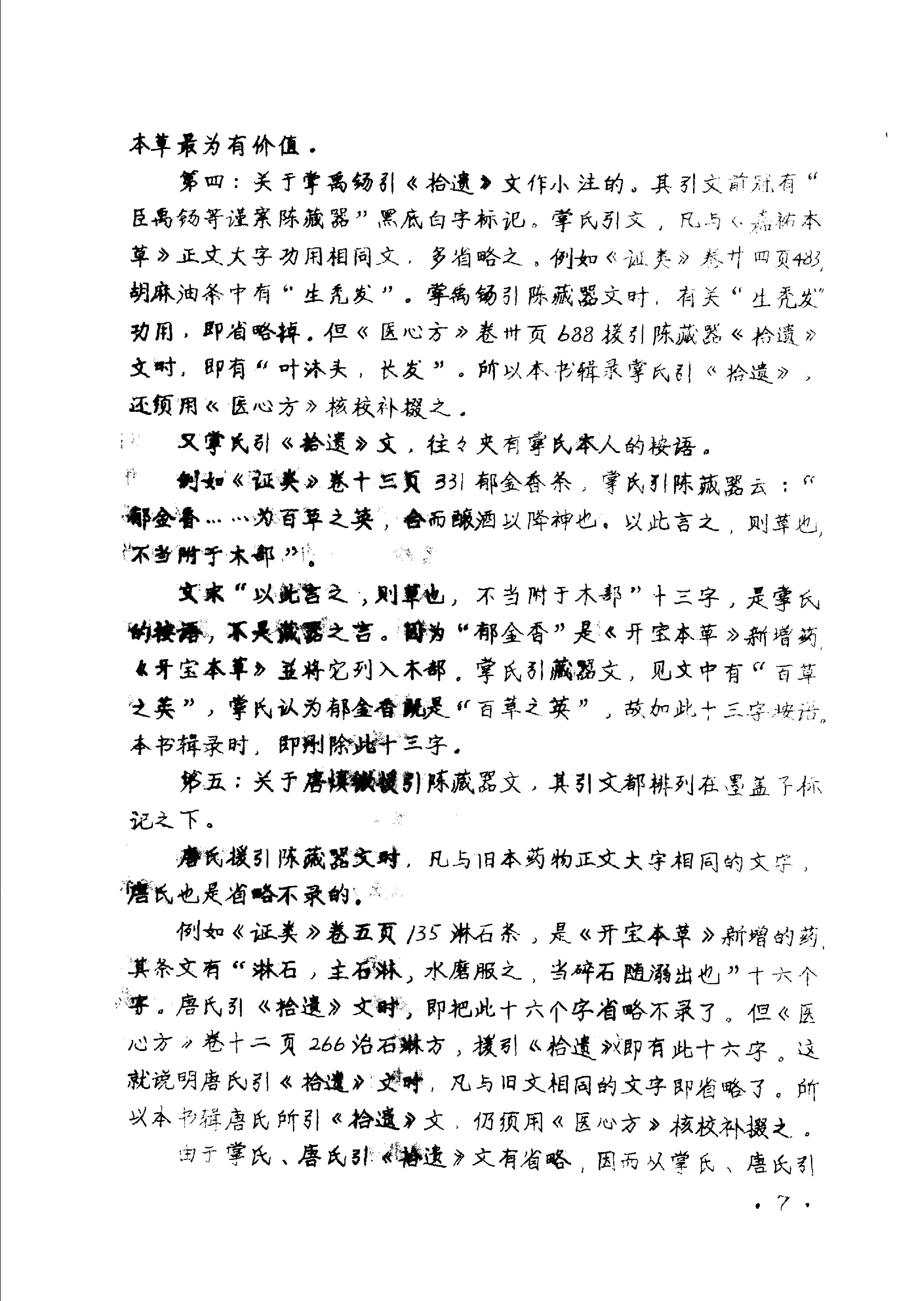 本草拾遗陈藏器着.pdf_第9页