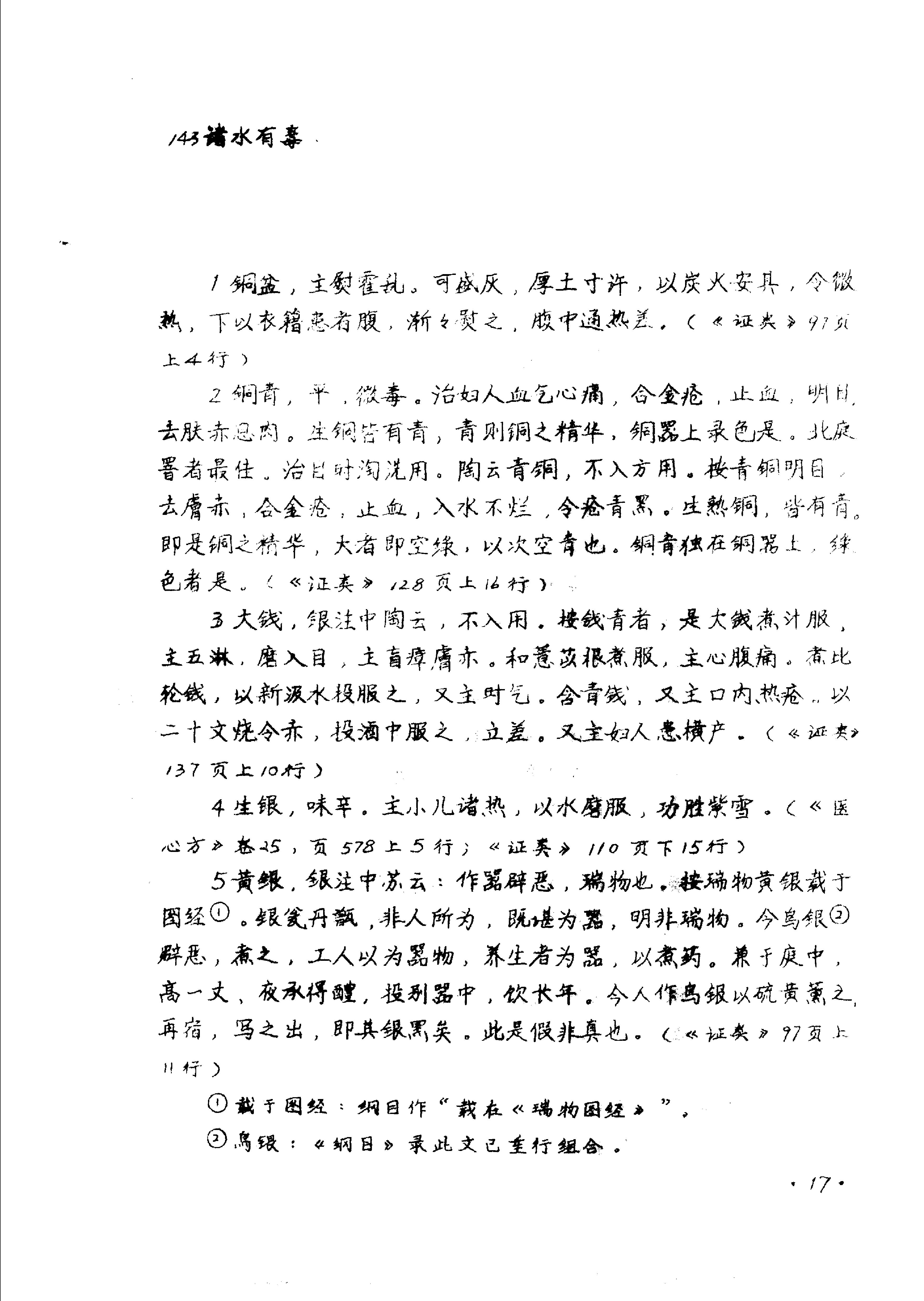 本草拾遗陈藏器着.pdf_第19页