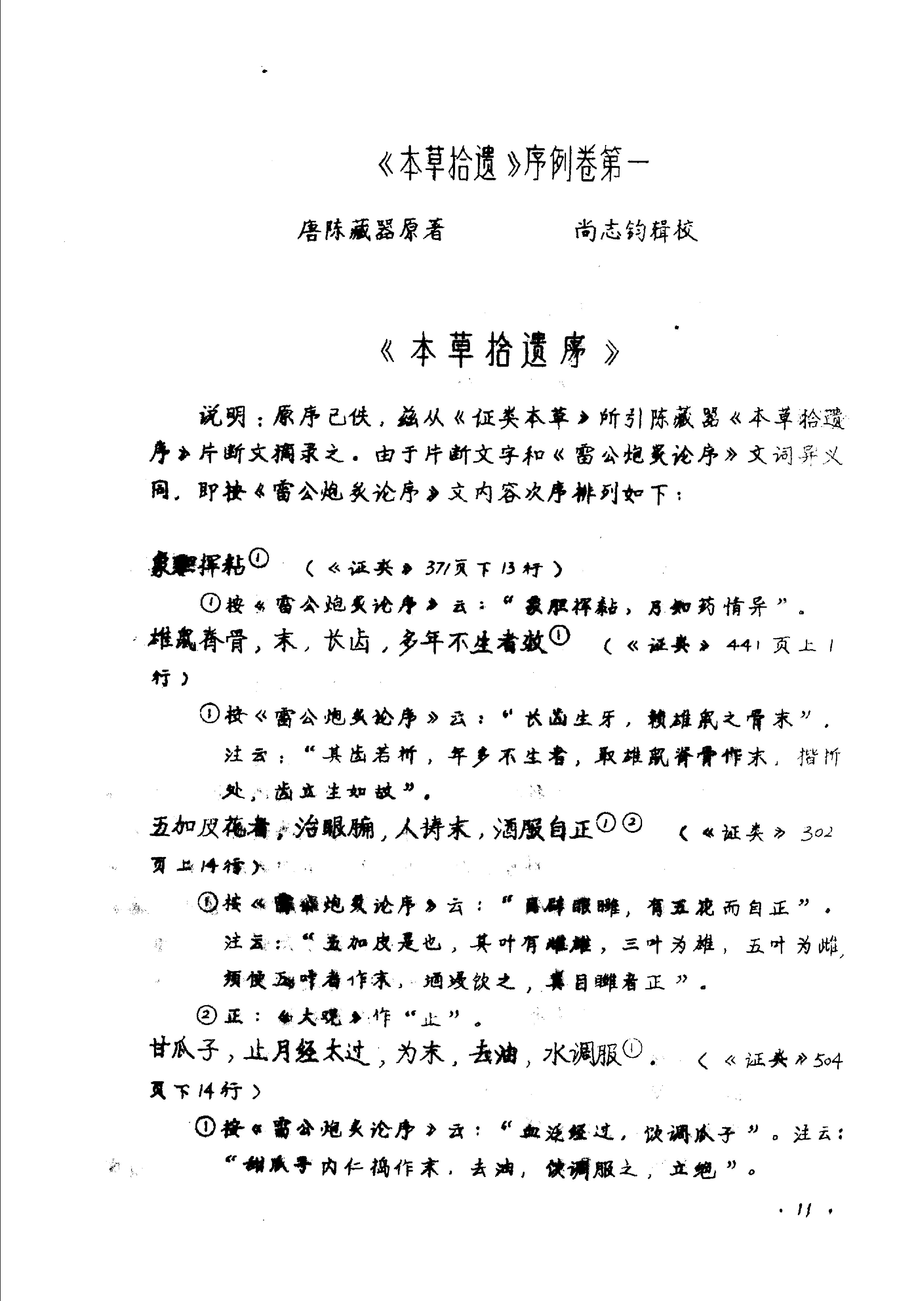 本草拾遗陈藏器着.pdf_第13页