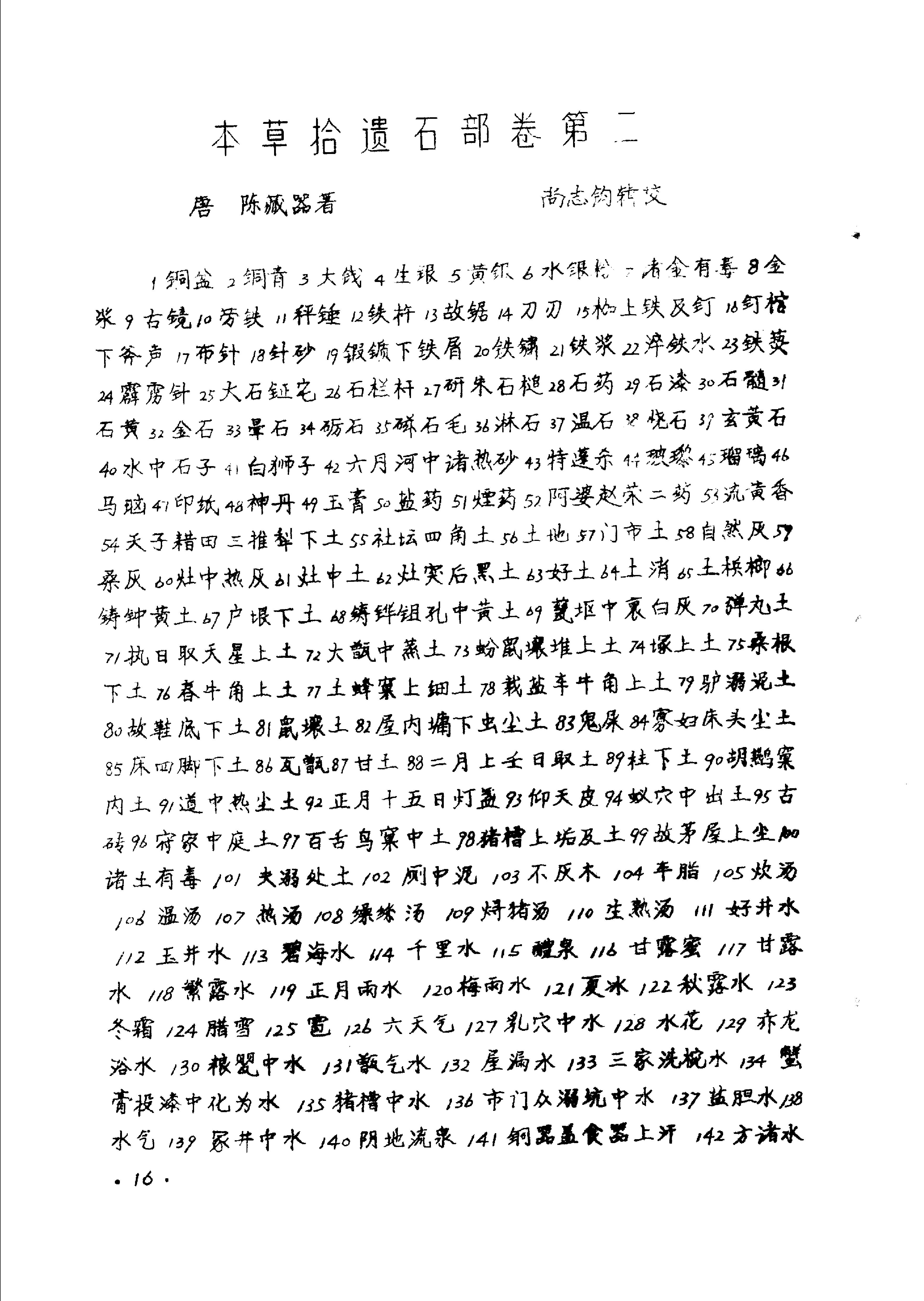 本草拾遗陈藏器着.pdf_第18页