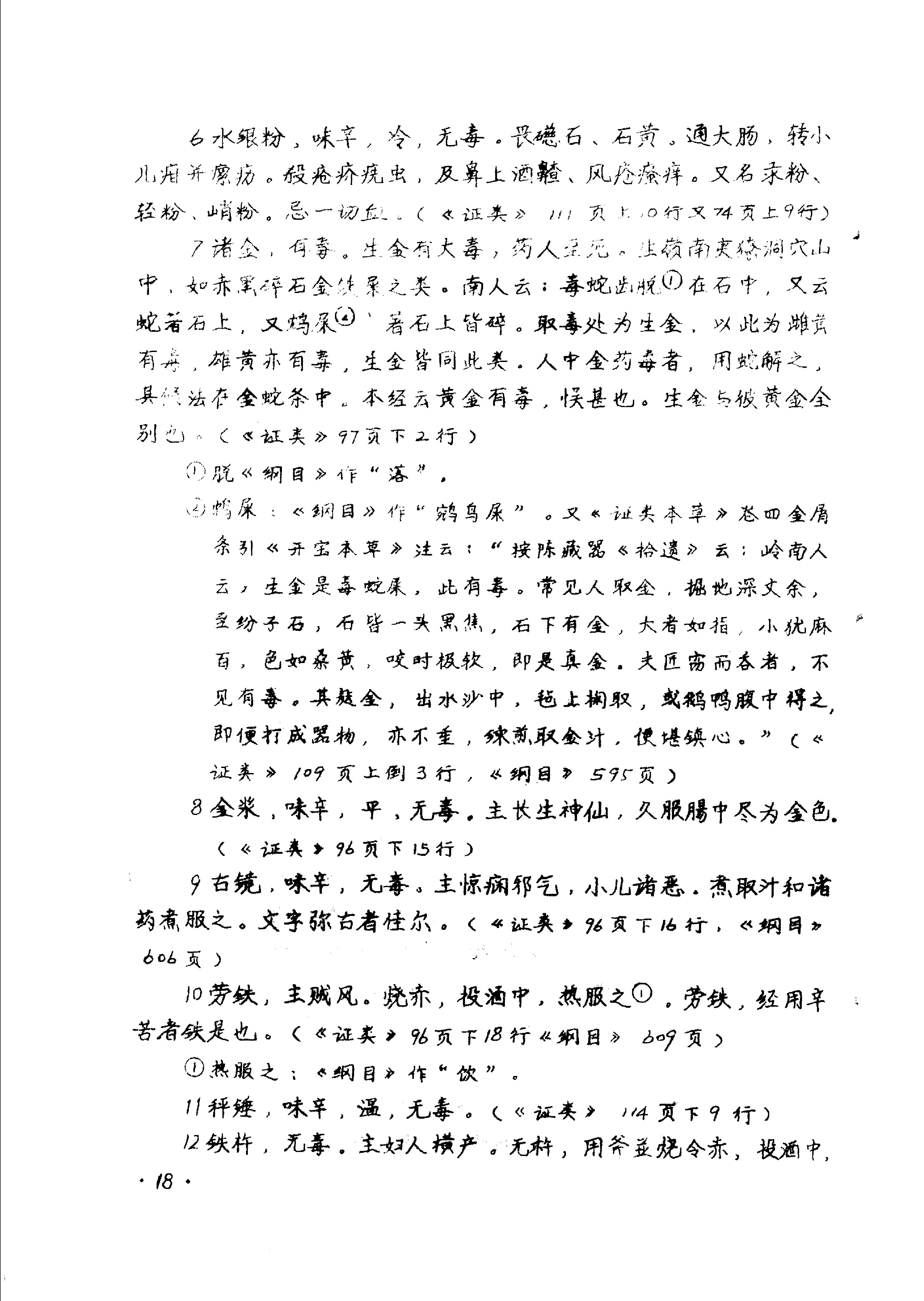 本草拾遗陈藏器着.pdf_第20页