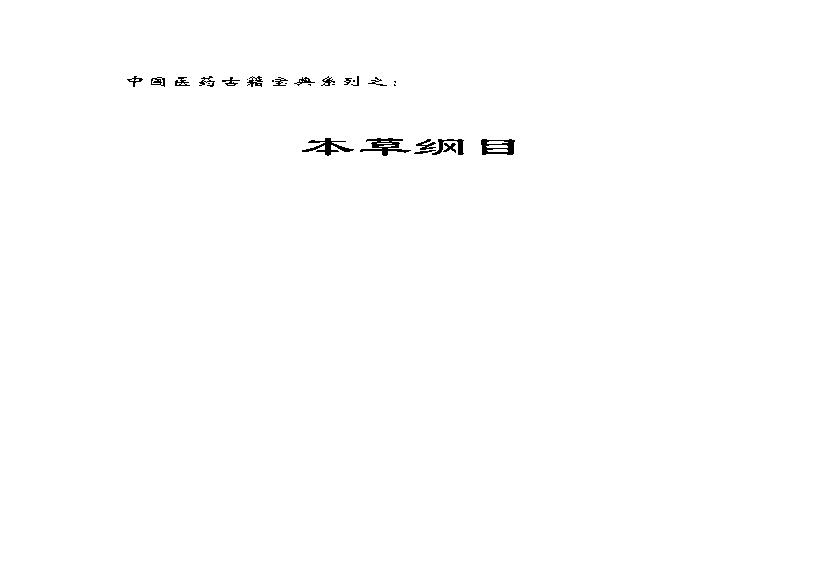 本草纲目.pdf(1.49MB_459页)