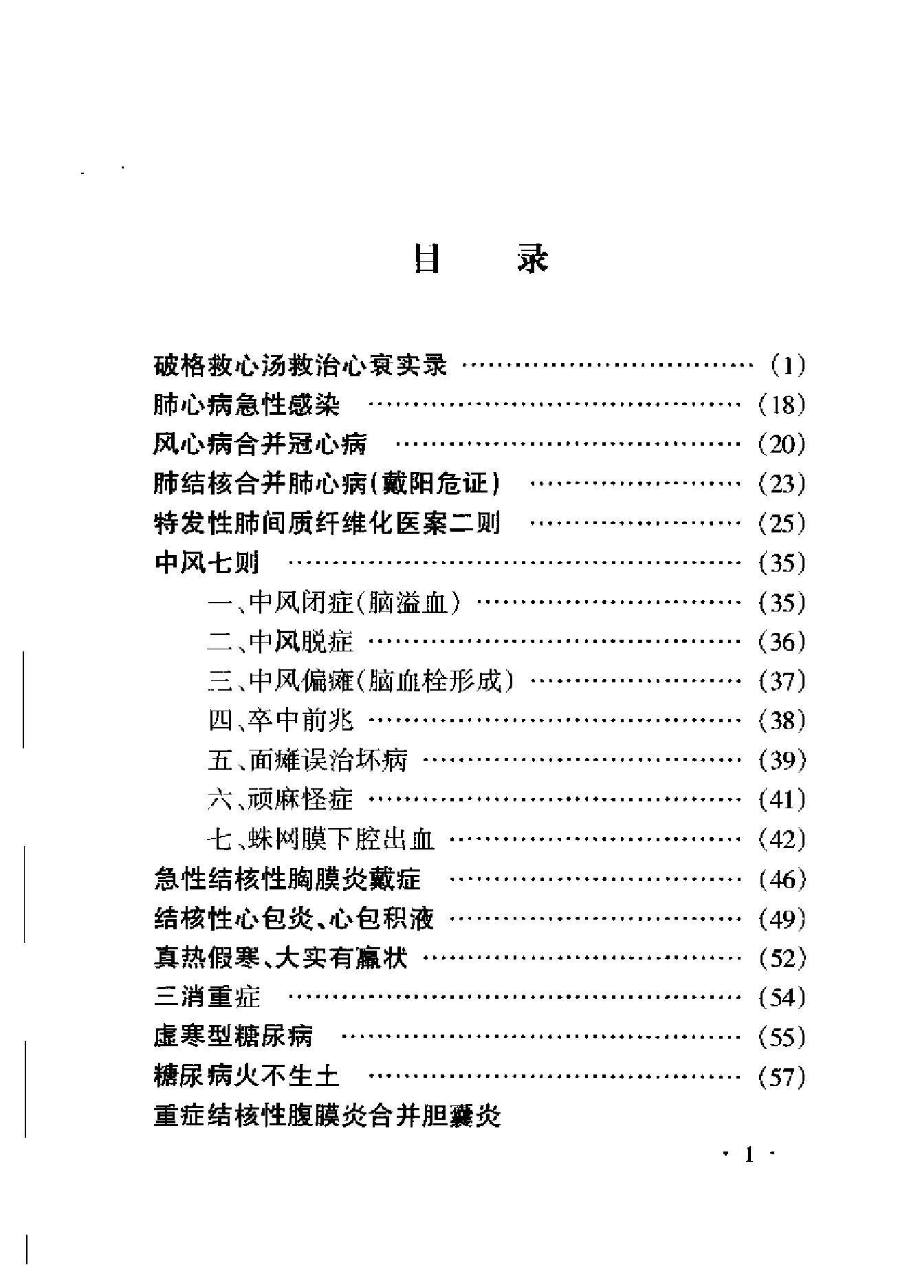 李可老中医急危重症疑难病经验专辑0.pdf_第14页