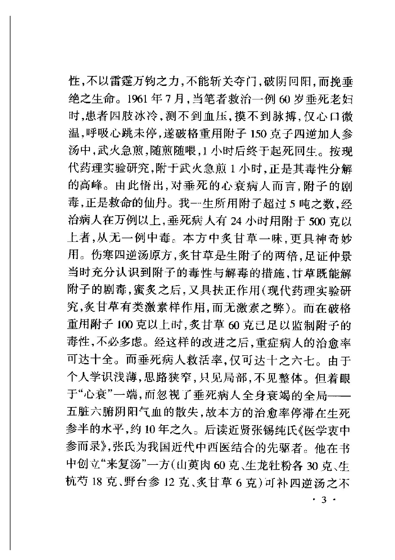 李可老中医急危重症疑难病经验专辑0.pdf_第25页