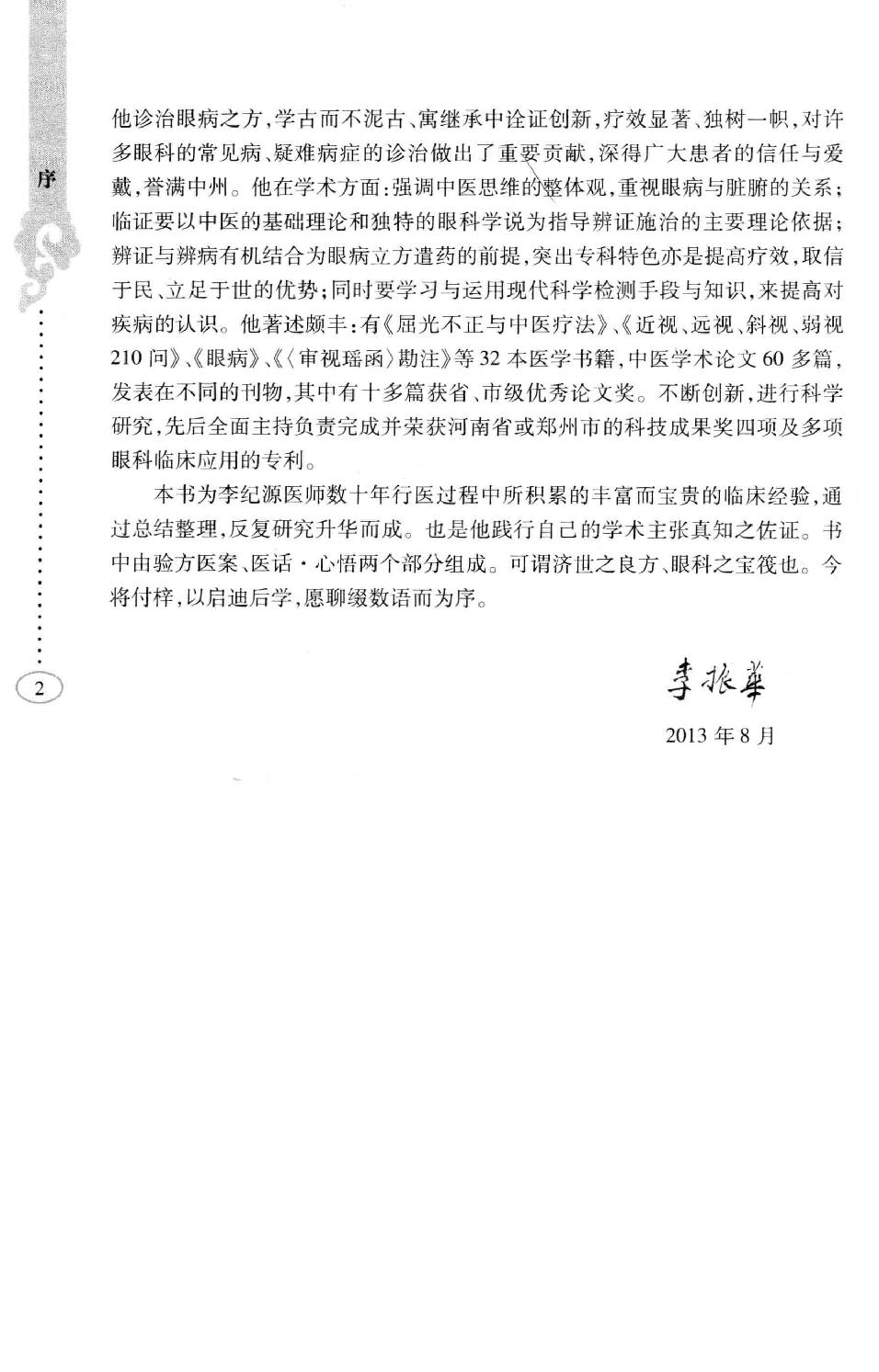 李纪源眼科临证心悟_13449346.pdf_第3页