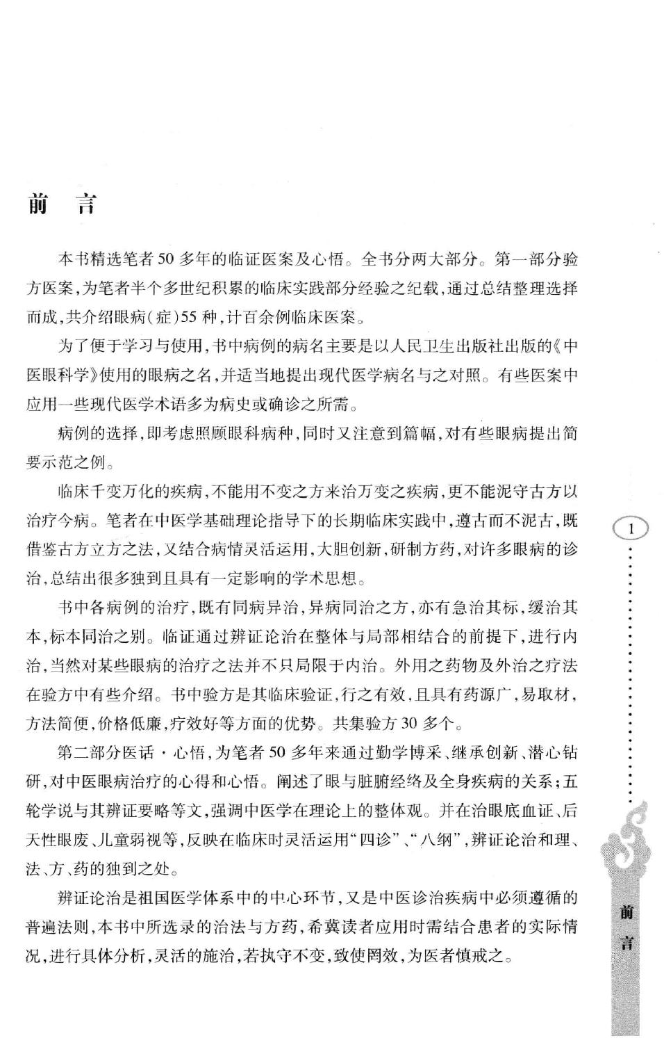 李纪源眼科临证心悟_13449346.pdf_第4页