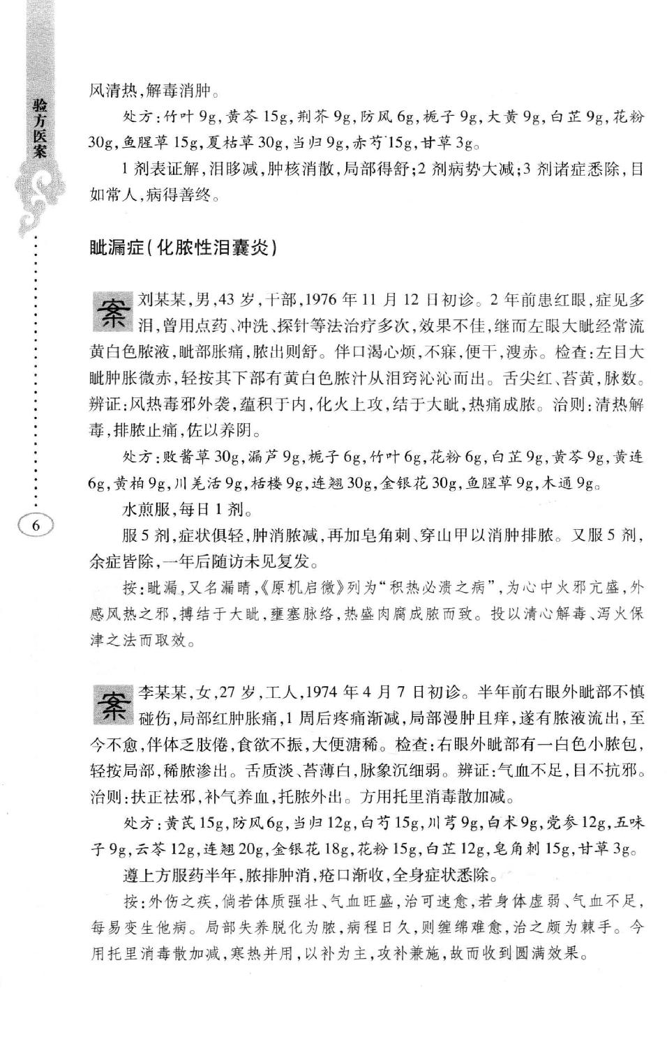 李纪源眼科临证心悟_13449346.pdf_第14页