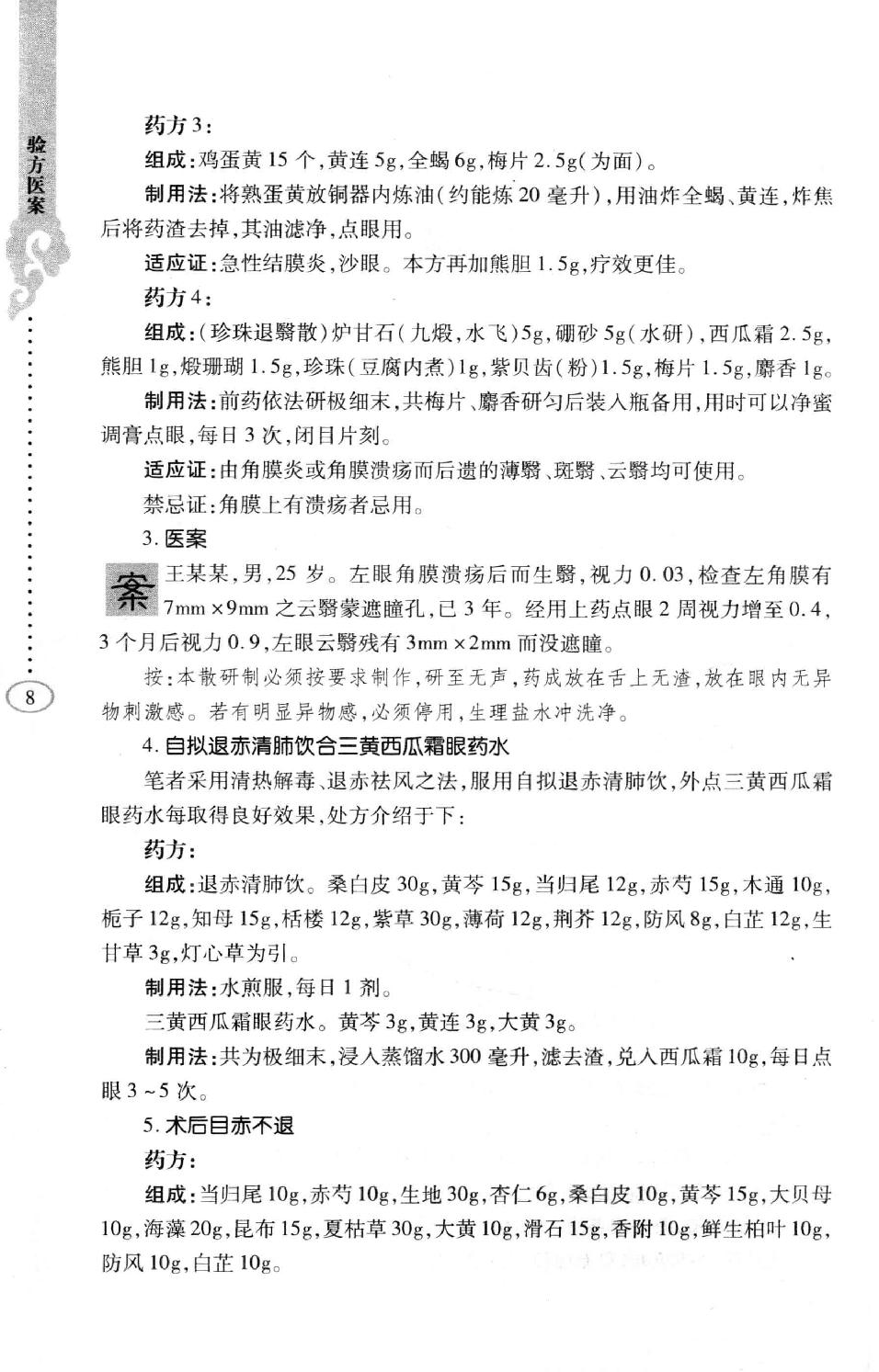 李纪源眼科临证心悟_13449346.pdf_第16页