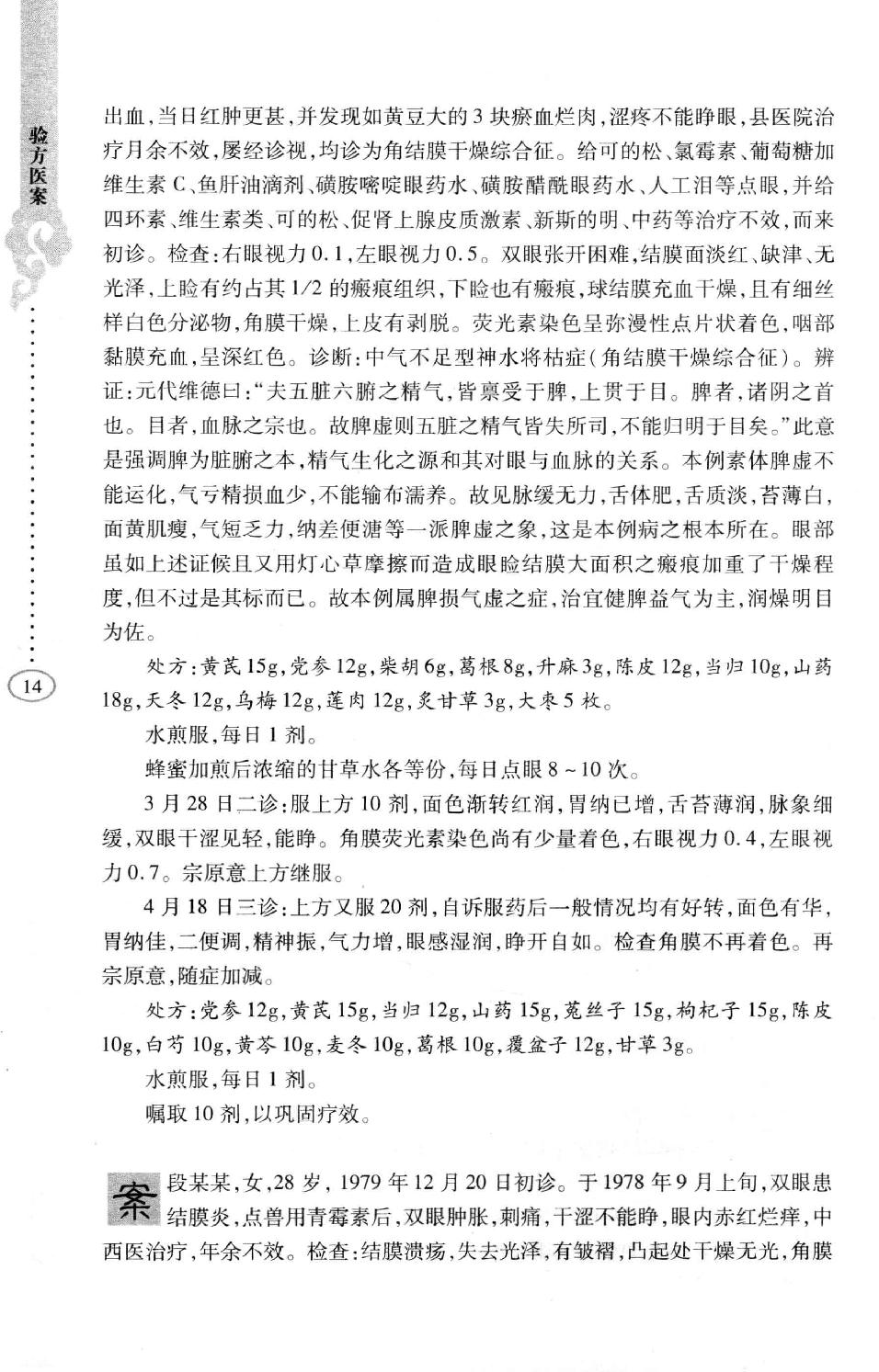 李纪源眼科临证心悟_13449346.pdf_第22页