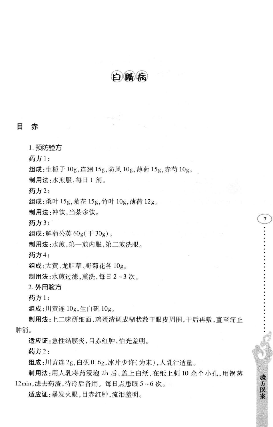 李纪源眼科临证心悟_13449346.pdf_第15页