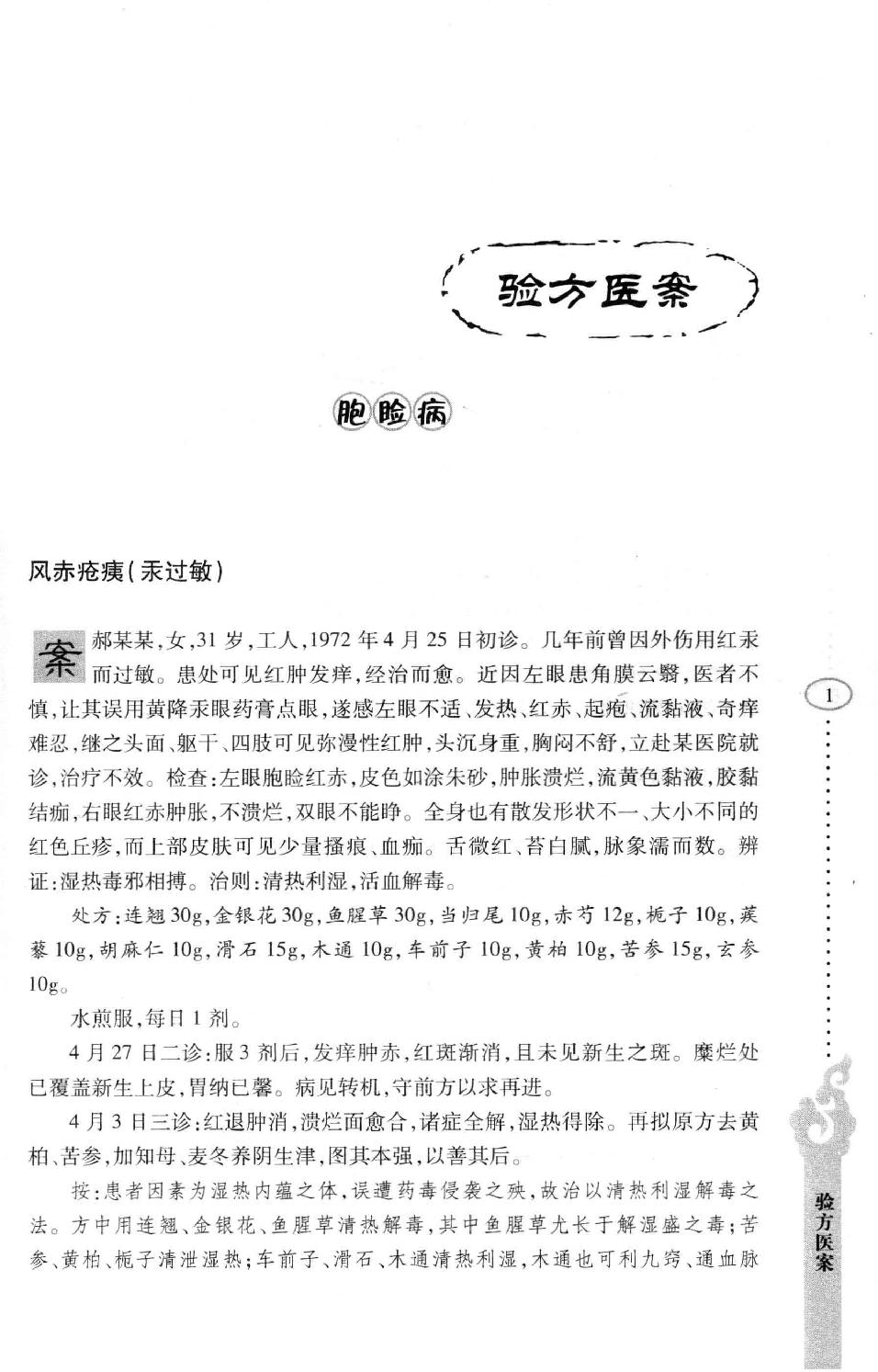 李纪源眼科临证心悟_13449346.pdf_第9页