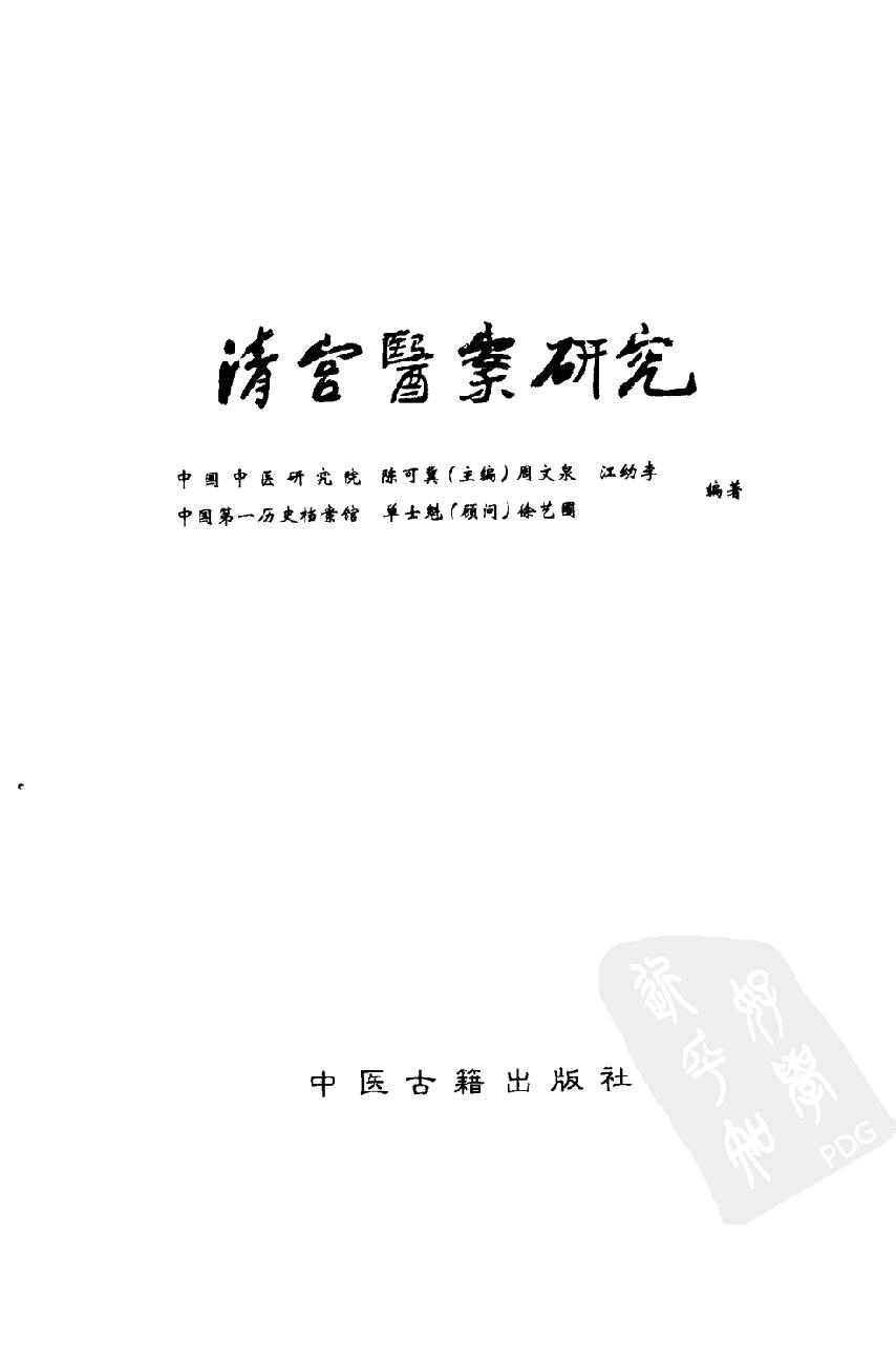 清宫医案研究（第叁册）（横排简体高清版）.pdf_第3页