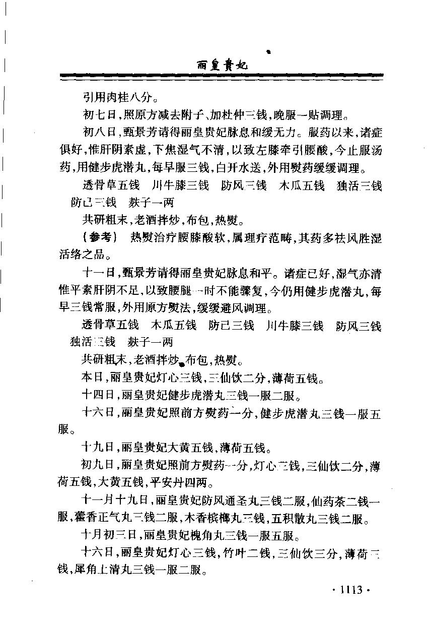 清宫医案研究（第叁册）（横排简体高清版）.pdf_第19页