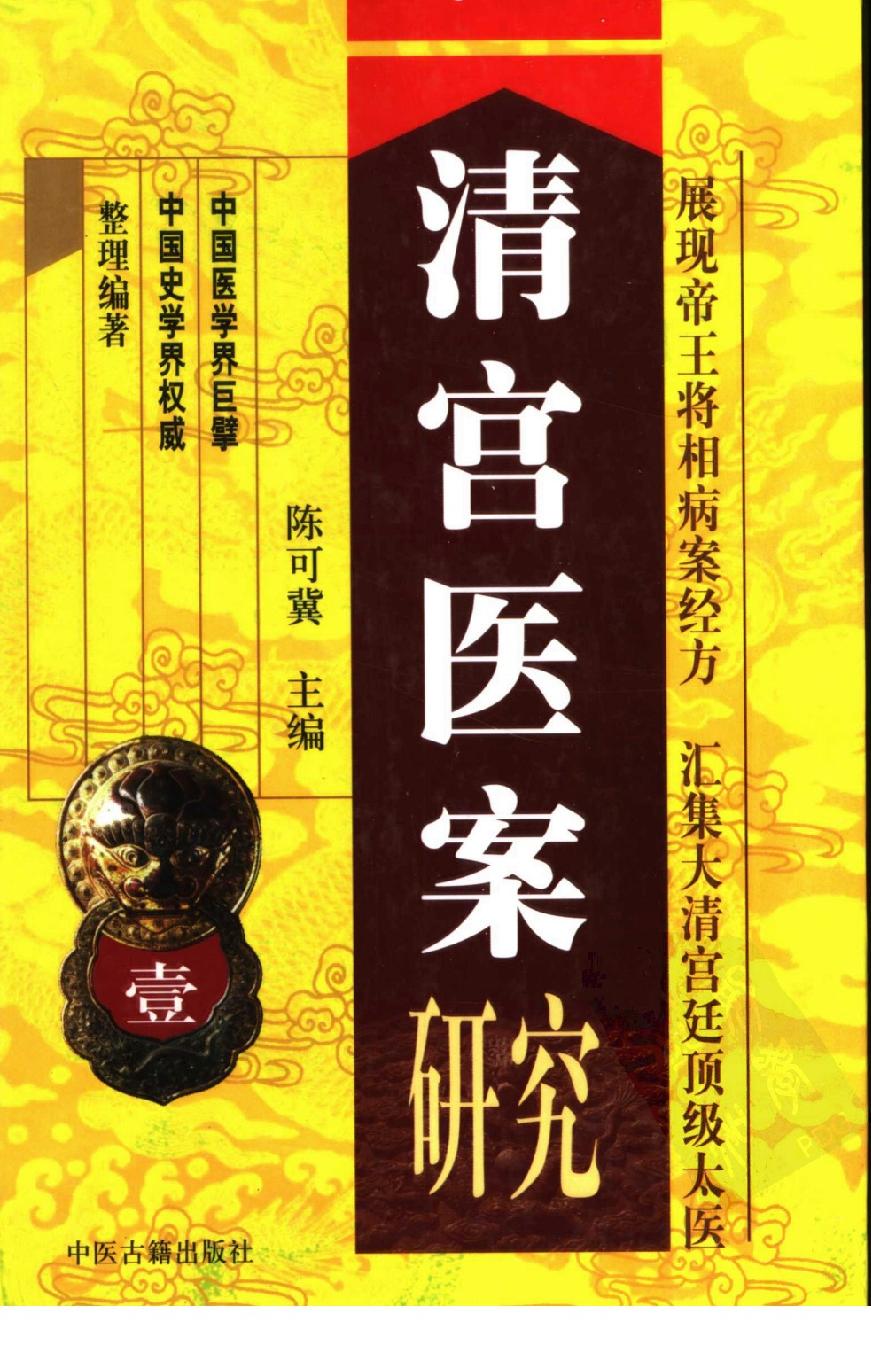 清宫医案研究（第壹册）（横排简体高清版）.pdf_第1页