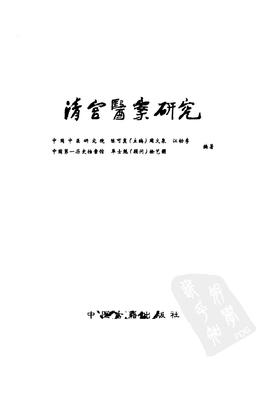 清宫医案研究（第壹册）（横排简体高清版）.pdf_第3页