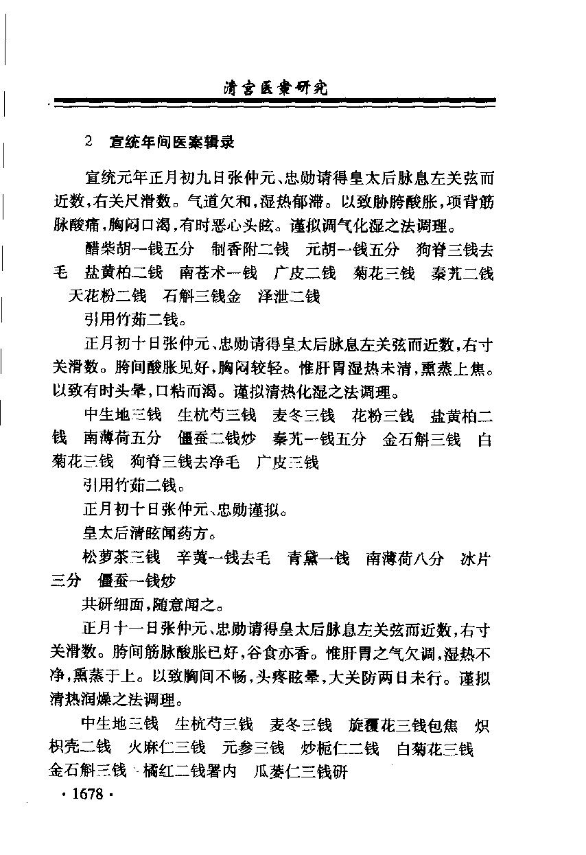 清宫医案研究（第肆册）（横排简体高清版）.pdf_第10页