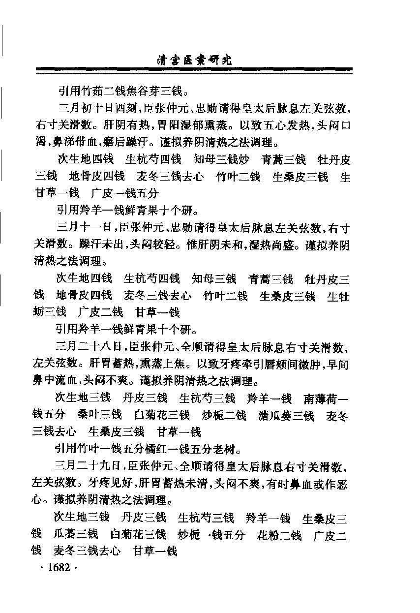 清宫医案研究（第肆册）（横排简体高清版）.pdf_第14页