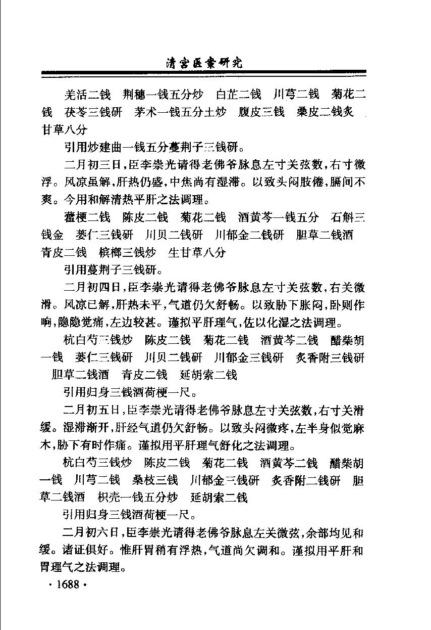 清宫医案研究（第肆册）（横排简体高清版）.pdf_第20页