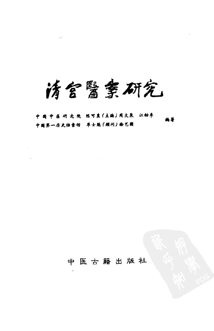 清宫医案研究（第贰册）（横排简体高清版）.pdf_第3页