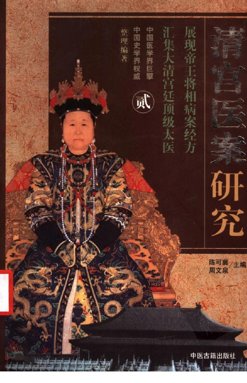 清宫医案研究（第贰册）（横排简体高清版）.pdf_第1页