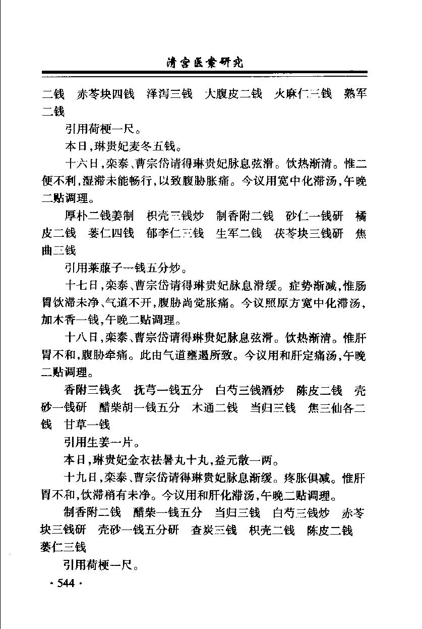 清宫医案研究（第贰册）（横排简体高清版）.pdf_第24页