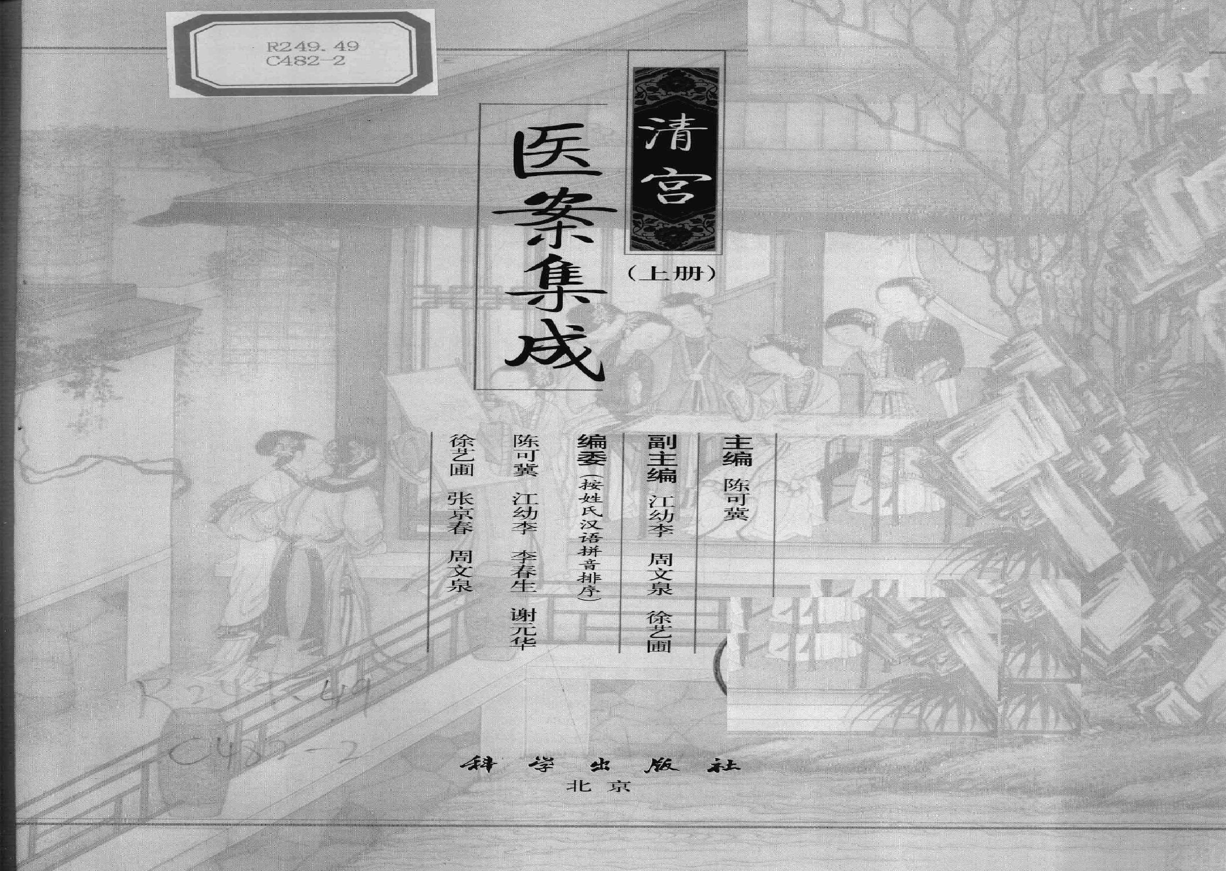 清宫医案集成（上册）（高清版）.pdf(113.71MB_1119页) [百度网盘][合集]清宫医案集成上册下载.pdf[百度云/BT下载] - 清宫医案研究与清宫医案集成