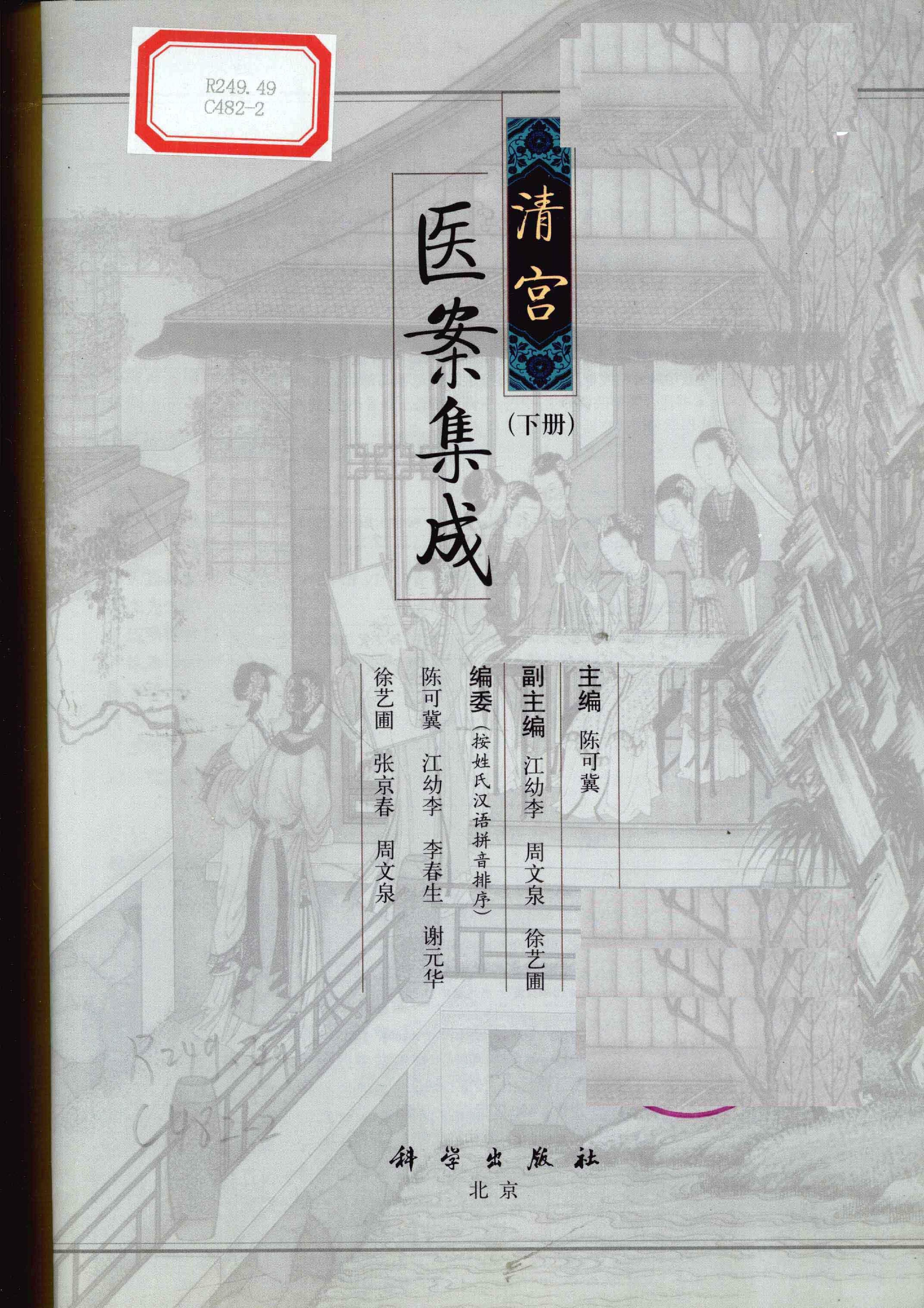 清宫医案集成（下册）（高清版）.pdf_第1页