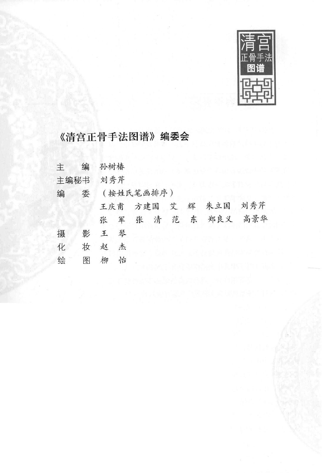 清宫正骨手法图谱孙树椿主编2012.pdf_第7页