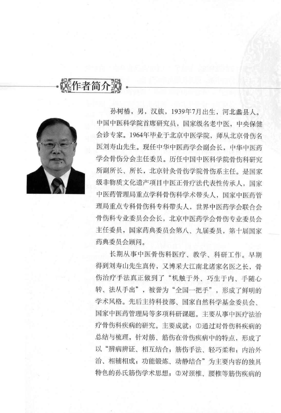 清宫正骨手法图谱孙树椿主编2012.pdf_第9页