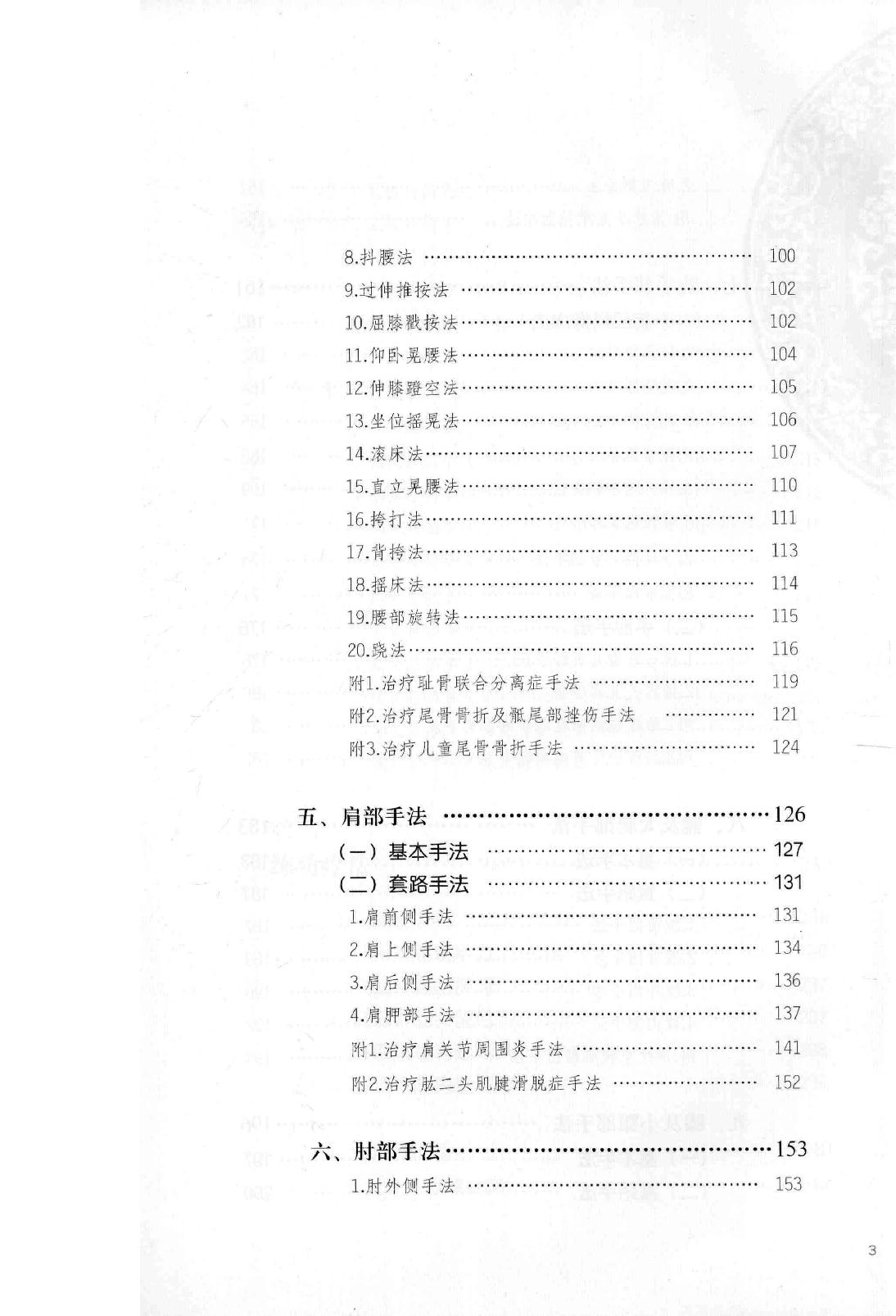 清宫正骨手法图谱孙树椿主编2012.pdf_第18页