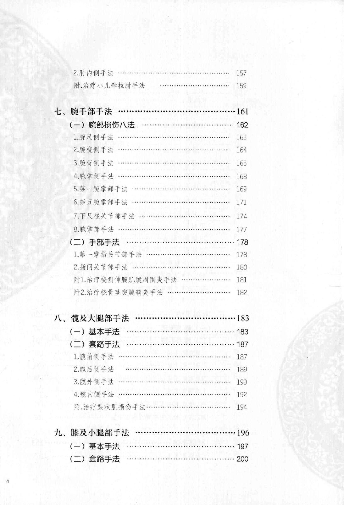 清宫正骨手法图谱孙树椿主编2012.pdf_第19页