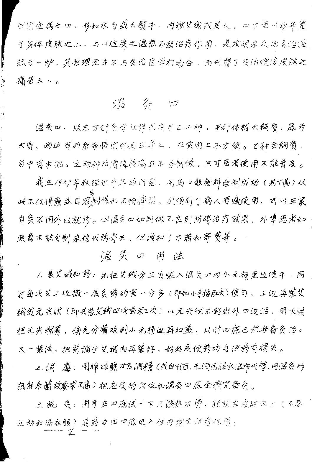 温灸研究与实验再版.pdf_第21页