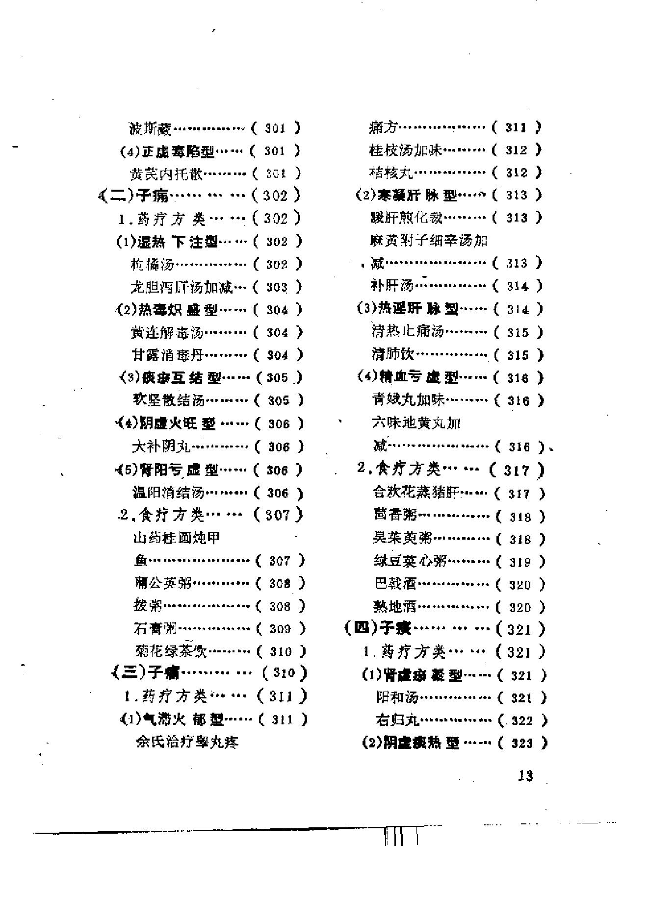 男科药食方萃-李兴广.pdf_第17页