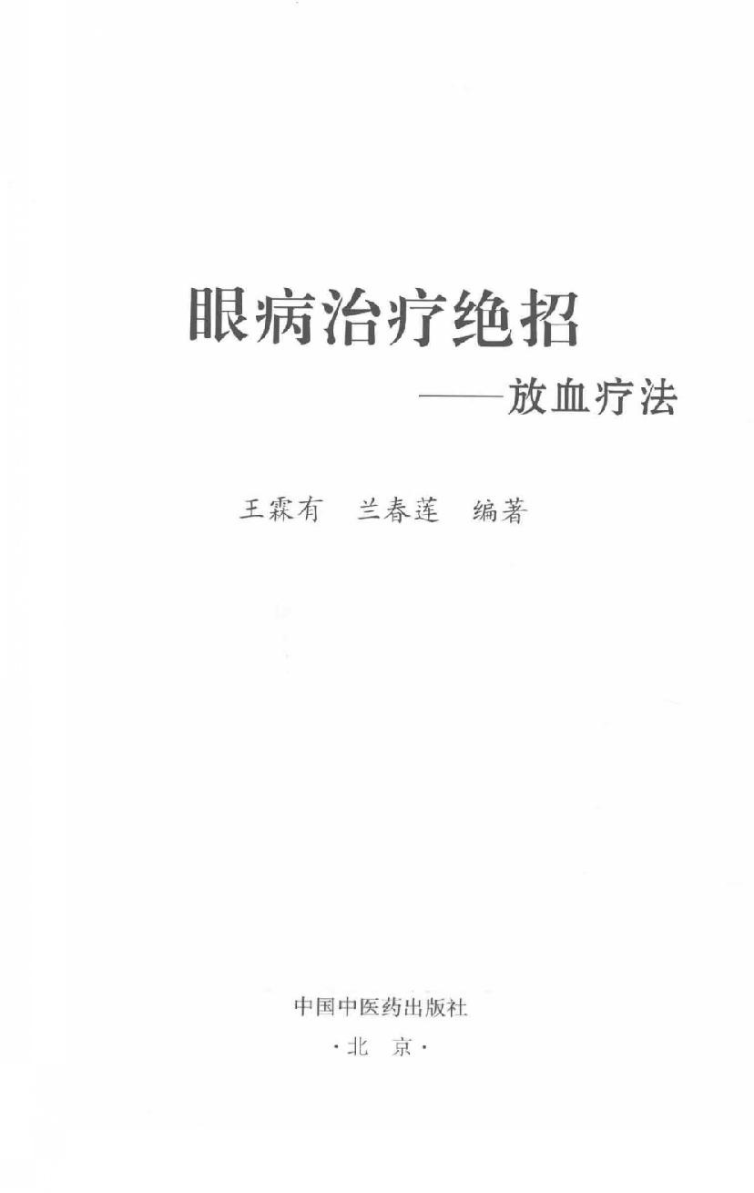 眼病治疗绝招王霖有_978-7-5132-4379-7.pdf_第2页