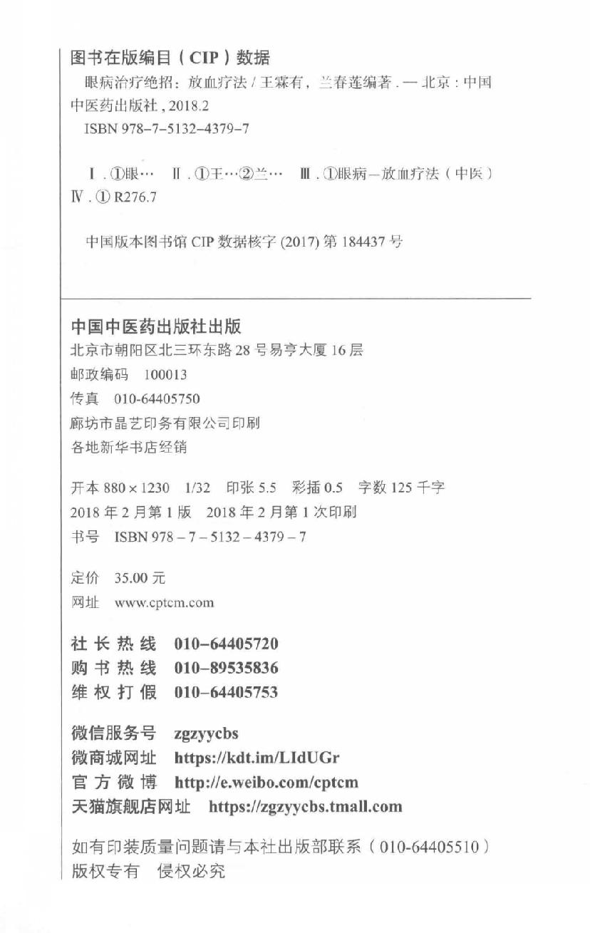 眼病治疗绝招王霖有_978-7-5132-4379-7.pdf_第3页