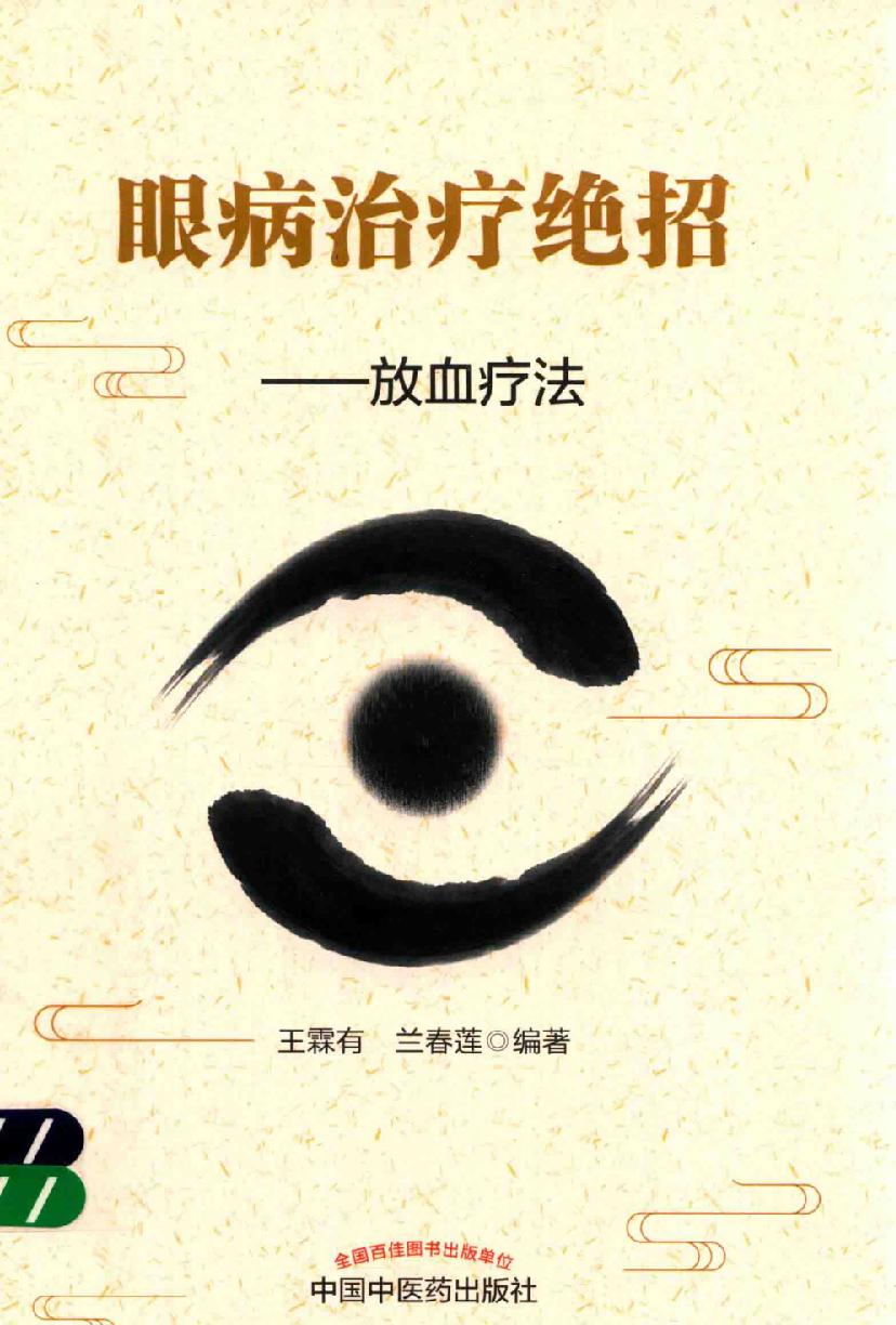 眼病治疗绝招王霖有_978-7-5132-4379-7.pdf_第1页