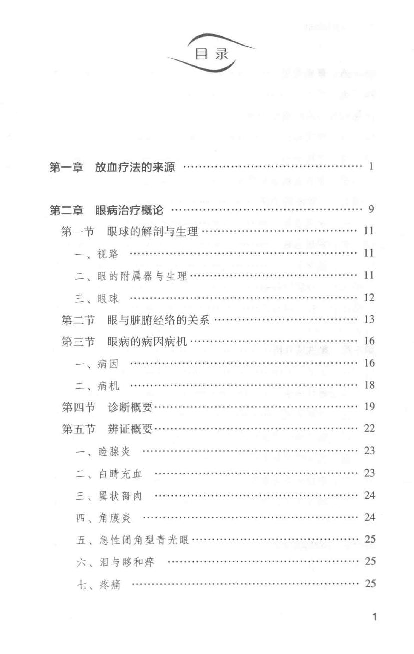 眼病治疗绝招王霖有_978-7-5132-4379-7.pdf_第17页