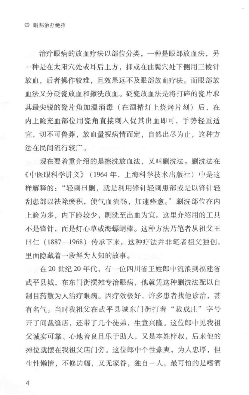 眼病治疗绝招王霖有_978-7-5132-4379-7.pdf_第25页