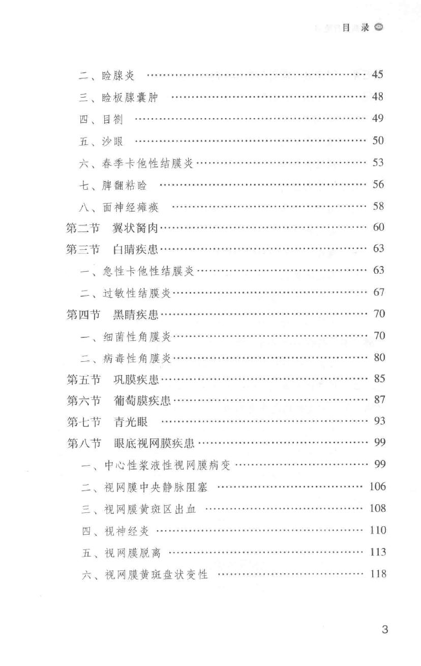 眼病治疗绝招王霖有_978-7-5132-4379-7.pdf_第19页