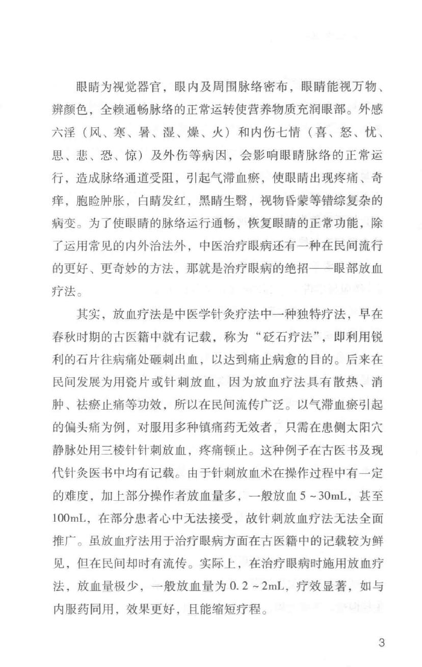 眼病治疗绝招王霖有_978-7-5132-4379-7.pdf_第24页