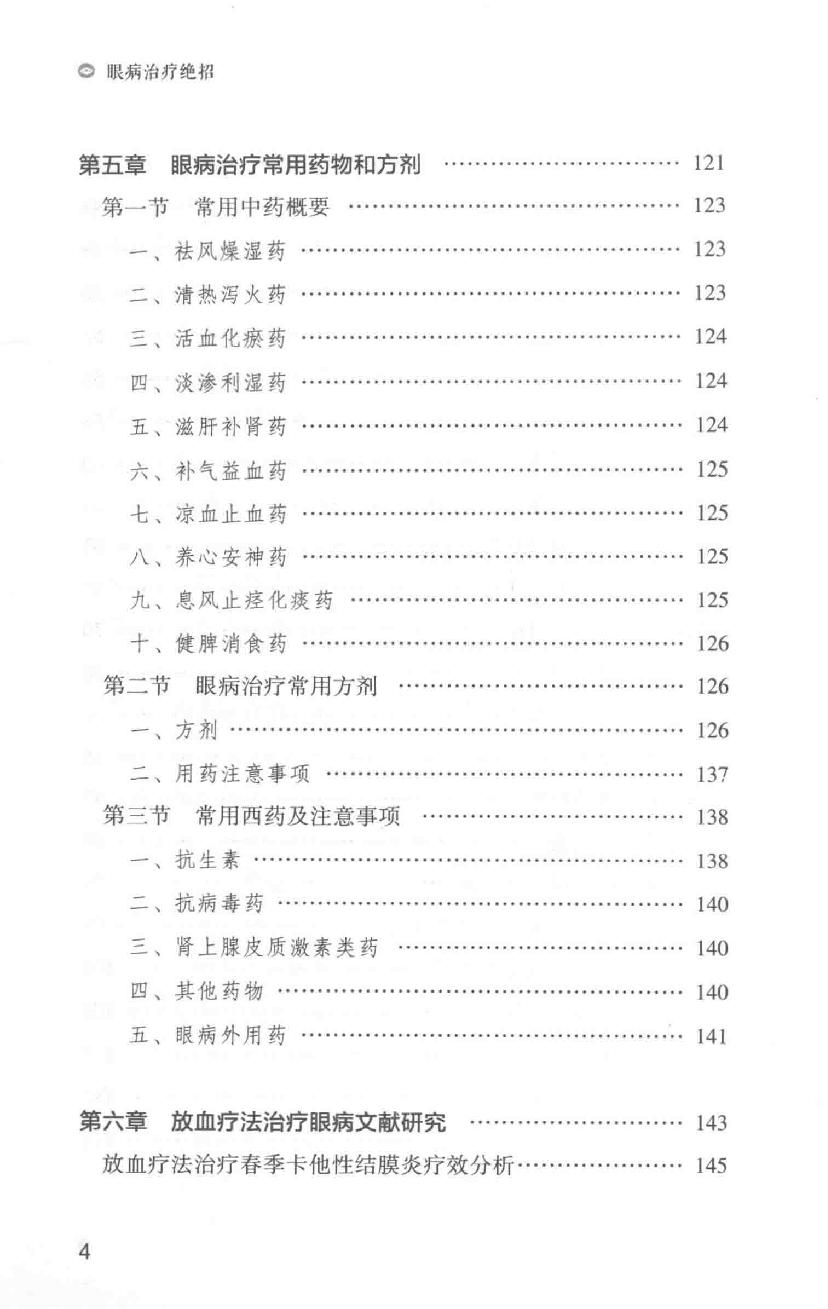 眼病治疗绝招王霖有_978-7-5132-4379-7.pdf_第20页