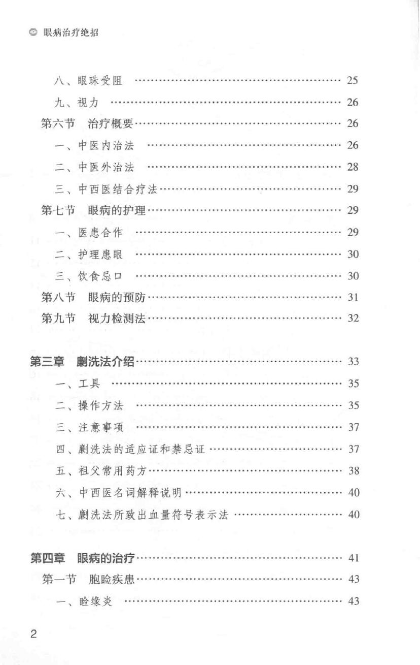 眼病治疗绝招王霖有_978-7-5132-4379-7.pdf_第18页